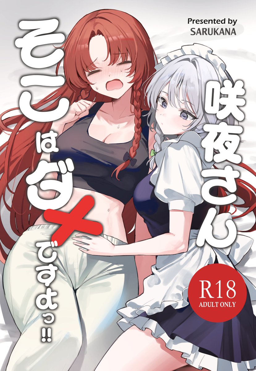 sseun_4's tweet photo. 【新刊のお知らせ②】  

「咲夜さんそこはダメですよっ！！」
 A5/全32p/500円/成人向け
⚠️ふOなり

サンプル :  https://t.co/fw2r4TbSnL https://t.co/juoUgbH74C