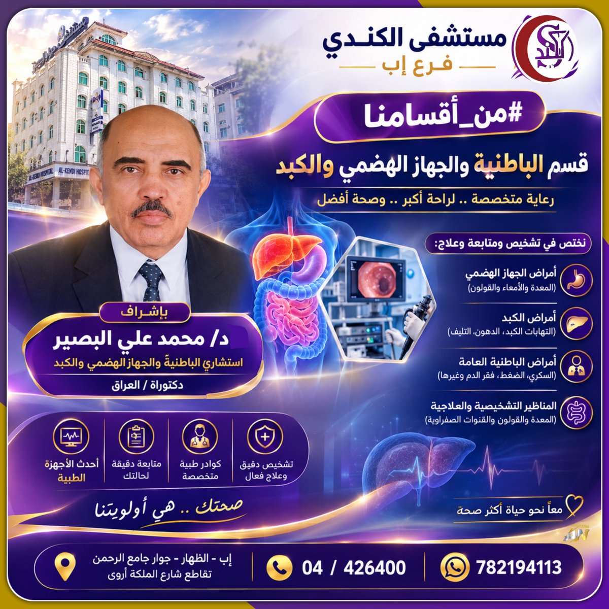 alkendihospital's tweet photo. 💜 #من_أقسامنا | قسم الباطنية والجهاز الهضمي والكبد

في #مستشفى_الكندي_فرع_إب، نحرص على تقديم رعاية متخصصة تساعد المريض على الوصول إلى التشخيص المناسب والمتابعة الطبية الدقيقة.

🩺 ويختص القسم بتشخيص ومتابعة وعلاج مختلف أمراض الباطنية والجهاز الهضمي
للمزيد https://t.co/m4s0IVJCA7 https://t.co/gAPDkOVDex