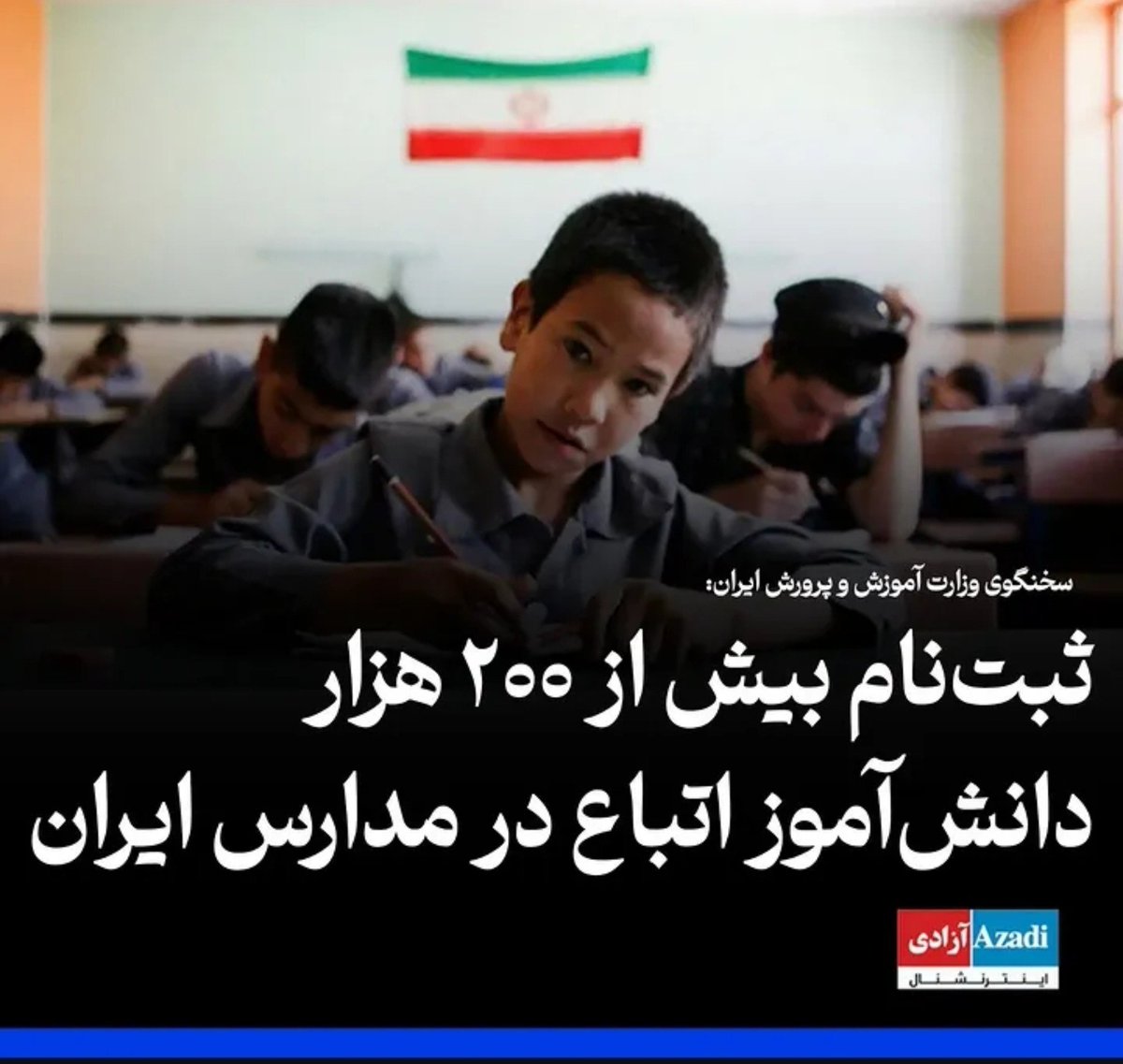 arbabkohestan's tweet photo. بیش از 200 هزار کودک افغانی در مدارس دولتی ما چپانده شدن و متاسفانه ثبت نام ها هنوزم  ادامه داره. 
آب، برق، گاز، اینترنت، امکانات و نیروی انسانی ایران در خدمت پرورش افغان هاست.
جمهوری اسلامی نداریش برا ما ولی به امت واحدش که میرسه دست و دل باز میشه
#اخراج_افغانی_مطالبه_ملی https://t.co/2OyiZz0NFd