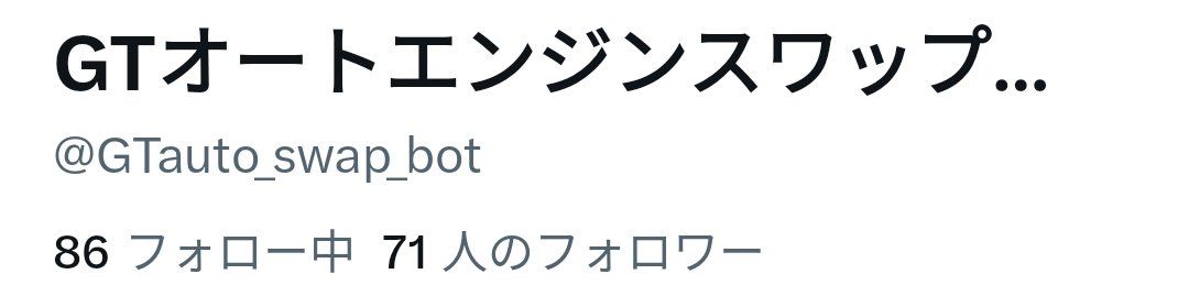 GTauto_swap_bot's tweet photo. フォロワー70人ありがとうございます！！！ https://t.co/aF1JK4ncZ7