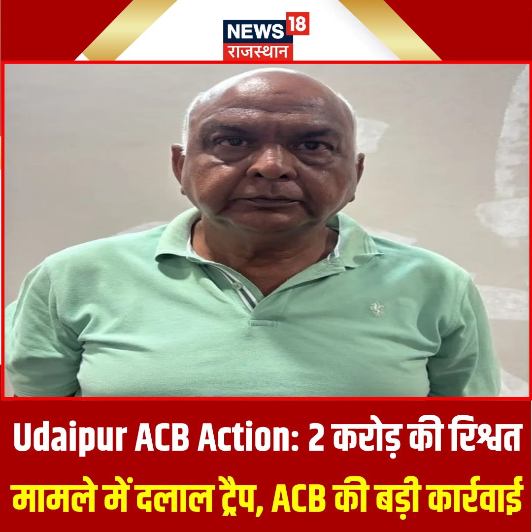 News18Rajasthan's tweet photo. Udaipur ACB Action: 2 करोड़ की रिश्वत मामले में दलाल ट्रैप, ACB की बड़ी कार्रवाई...

#UdaipurACB #ACBAction #RajasthanACB #AntiCorruptionBureau #BriberyCase #BribeCase #Corruption #RajasthanNews #UdaipurNews #ACBTrap #TrapCase #BribeTrap #News18Rajasthan https://t.co/4XqMAZqLIk