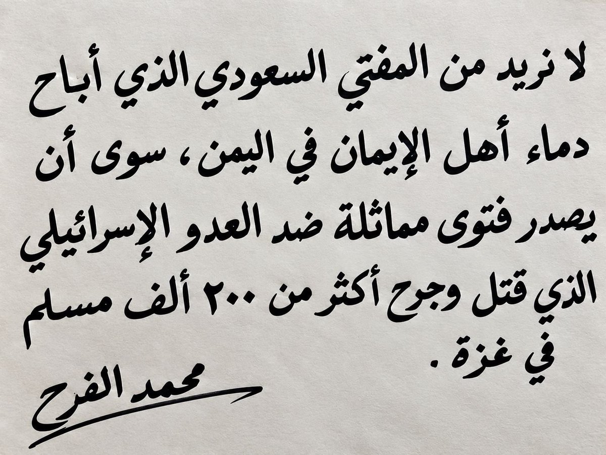MohammedAlfrah's tweet photo. لا نريد من المفتي السعودي الذي أباح دماء أهل الإيمان في اليمن، سوى أن يصدر فتوى مماثلة ضد العدو الإسرائيلي الذي قتل أكثر من ٢٠٠ ألف مسلم في غزة. https://t.co/v6KTzm3mVb