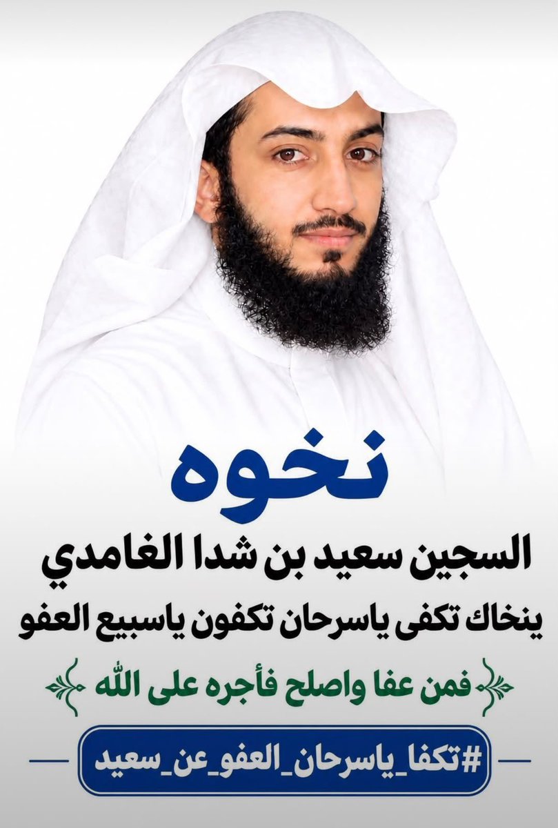 ii_rf3's tweet photo. #تكفا_ياسرحان_العفو_عن_سعيد 

تكفى ياسرحان.. تكفون ياسبيع
السجين سعيد بن شدا الغامدي ينخاكم العفو. سنين وهو خلف الحديد، وأمه وأهله ما لهم إلا رجاء كلمة منكم.
أنتم أهل النخوة والكرم من قديم، والعفو عندكم مو غريب. اللي يعفو ويصلح أجره على الله، وهذا وعد رب العالمين. https://t.co/GYUwADnA1M