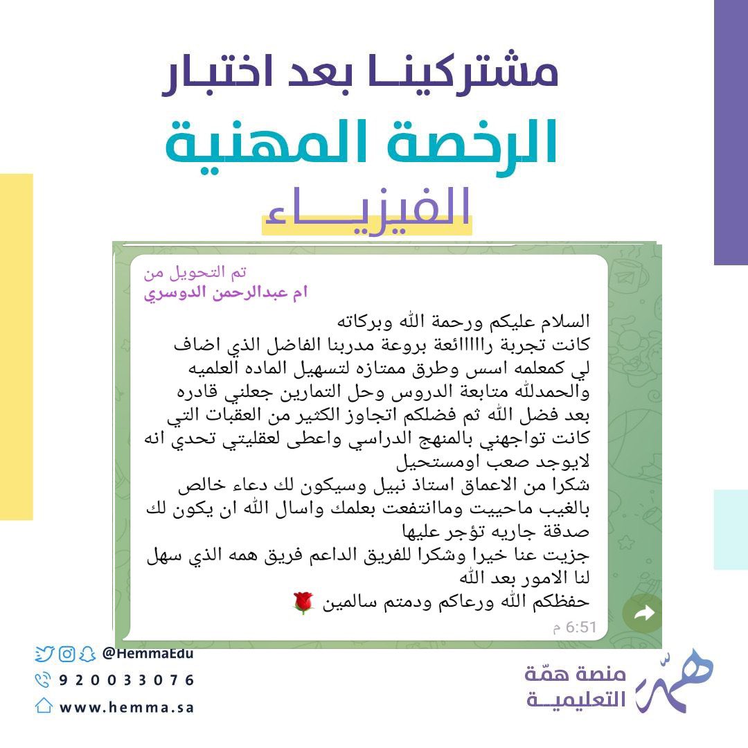 HemmaEdu's tweet photo. 📢من تجارب معلمي #الفيزياء 
في دورة #الرخصه_المهنيه_فيزياء
مع الأستاذ/ نبيل الثبيتي

فدورتنا حرصت على  التبسيط ، مع استخدام استراتيجيات متنوعة تساعدك على تثبيت المعلومة

📌التسجيل بالدورة مُتاح حالياً من خلال

https://t.co/ZHQdjXpRDj https://t.co/7eG0qThtMU