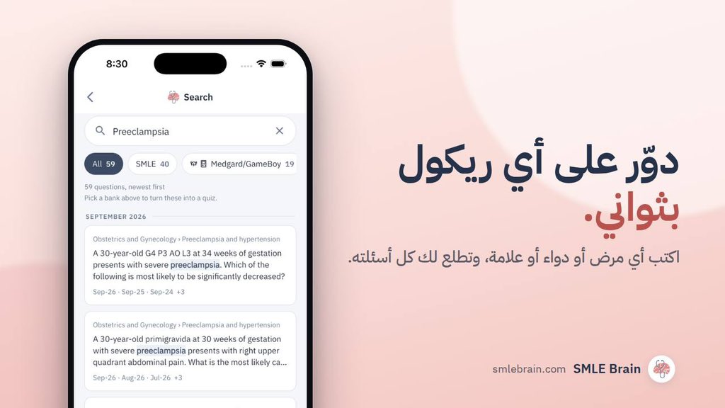 ResidentJobs's tweet photo. اقوى تطبيق لتجهيز SMLE ❤️‍🔥🧠🩺

📝اسالة MG/GB كامله منقسمة على التخصص والمادة بدون اشتراك

⚡️فلتر للتخصص، المادة، الشهر عشان تقوي نفسك على نقاط الضعف

📚التطبيق يحذف التكرار داخل نفس الشهر بحيث ما تشوف نفس السؤال ٥ مرات بجلسة وحدة

🩻تدريب على اسئلة الصور بطريقة سريعة وسهلة وواضحة

🔎 بحث فوري: اكتب اي مرض او دواء او علامة، وتطلع لك كل الأسئلة المتعلقة فيه 

متوفر على الايفون والايباد والاندرويد
📲 https://t.co/uFHarPOpH1