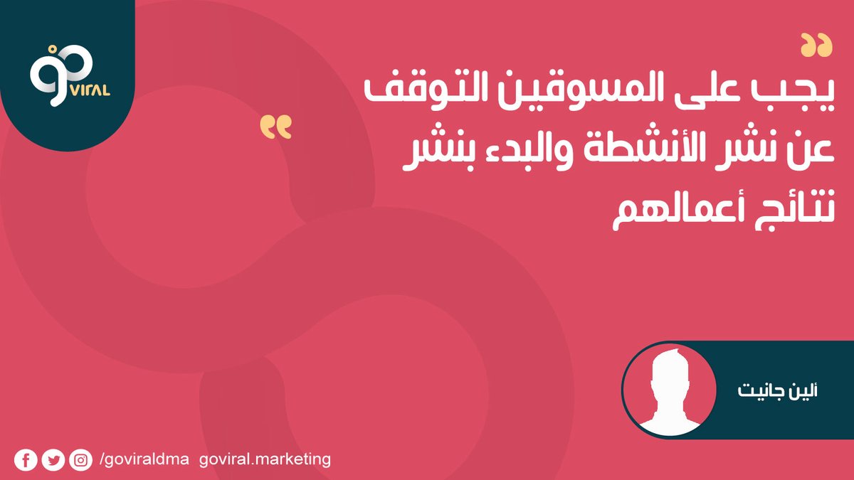 goviraldma's tweet photo. يجب على المسوقين التوقف عن نشر الأنشطة والبدء بنشر نتائج أعمالهم.  

ألين جانيت

#اقتباسات_تسويقية #كبسولات_تسويقية https://t.co/8Dly5cCNIV