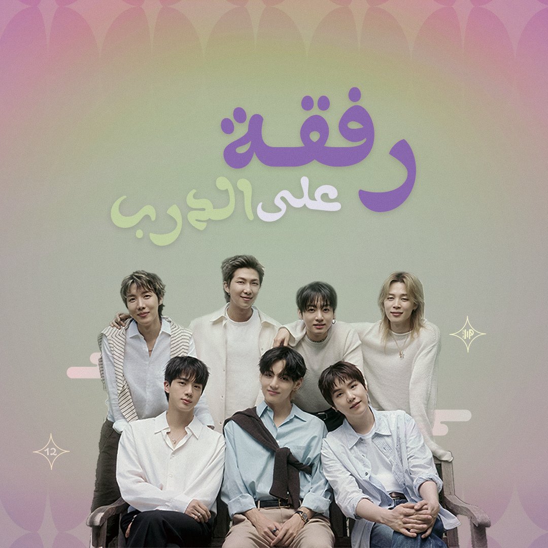 Purple_armyss's tweet photo. 🪻|| رِفقةٌ على الدرب

ما بين خُطوةٍ وأخرى، كانت الوشائجُ تُنسَج على مهلٍ؛ حتى غدا الطريقُ موضعًا تلتقي فيه القلوب، وتتآزر فيه الأيدي لصنعِ ما يليقُ بالبنفسج. وهنا نقترب من رفيقاتٍ كان لكلِّ واحدةٍ منهنَّ موضعٌ في هذه الرحلة، وملمحٌ يميِّز حضورَها. https://t.co/SSMvw894p8