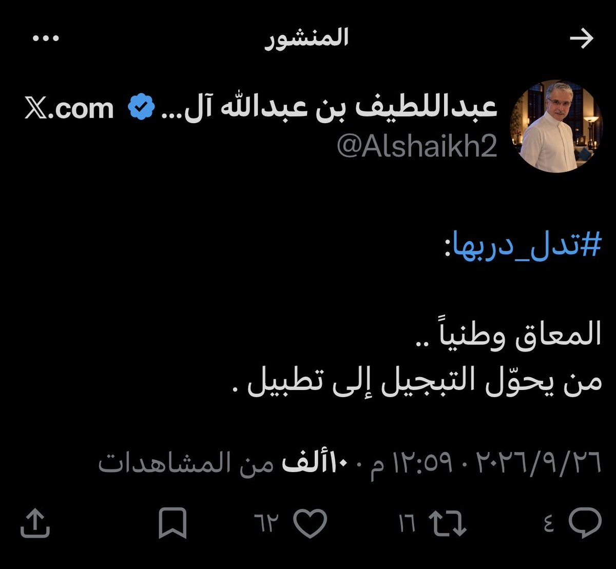 allahimAB's tweet photo. تغريدة غير موفّقة، في وجهة نظري، من هذا المغرّد اللطيف جدًا @Alshaikh2 لأن مفردة «التطبيل» دخلت إلى خطابنا الاجتماعي على أيدي جماعات الإخوان المسلمين وبعض الجماعات التي ت��ّعي المعارضة. وقد جعلوا منها فخًا لوصم كل من يعتزّ بقيادته ووطنه، ويمدح إنجازات وطنه ومؤسساته، بأنه «مطبل»؛ حتى يخجل الناس من التعبير عن فخرهم ببلادهم وقيادتهم.
وكذلك فعلوا بمصطلح «وطنجي»؛ إذ شوّهوا معناه، وحاولوا جعله عارًا وشنارًا، ليثنوا الناس عن الدفاع عن وطنهم وقيادتهم.
وأتمنى من هذا المغرّد الجميل، وبحكم اهتمامه بالشعر كما يبدو من حسابه، أن يبتعد عن الخوض في القضايا الاجتماعية والسياسية، وأن يكتفي بالشعر والقصائد الغنائية ونحوهما؛ فهذه المجالات أقرب إلى اهتماماته. ولا سيما وقد نُسبت إليه، فيما أظن، قصيدة شائعة بعنوان «الزنجبيلة»، ولا أعلم مدى صح�� نسبتها إليه، وهي قصيدة لا بأس بها. 
مع أمنياتي له بالتوفيق والسداد.