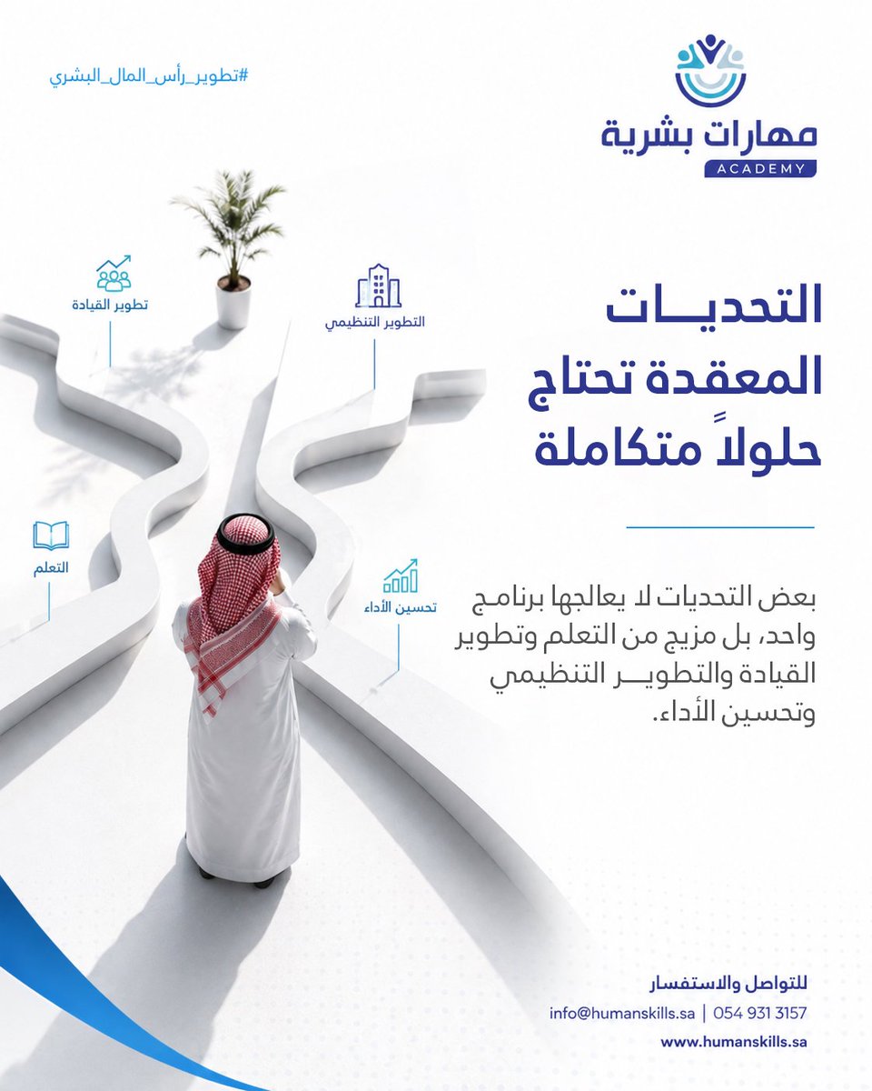 Maharat_B's tweet photo. بعض التحديات التي تواجهها المنظمات لا ترتبط بفجوة مهارية محددة يمكن معالجتها من خلال برنامج تدريبي واحد.
قد يكون التحدي مرتبطًا في الوقت نفسه بالقيادات، وممارسات العمل، ومستوى الأداء، والقدرات المطلوبة لتحقيق توجه تنظيمي جديد.

هنا، يصبح التعامل مع المشكلة من زاوية واحدة غير كافٍ لفهمها أو معالجتها.

وقد تحتاج المنظمة إلى مزيج من التدخلات التطويرية يجمع بين:

• التعلم والتطوير لبناء المعارف والمهارات المطلوبة.
• تطوير القيادة لتمكين القادة من إدارة التحدي وقيادة التغيير.
• التطوير التنظيمي لمعالجة العوامل المرتبطة بالهيكل والعمليات والممارسات.
• تحسين الأداء لضمان انتقال القدرات الجديدة إلى نتائج وممارسات فعلية.

القيمة هنا لا تكمن في زيادة عدد المبادرات، وإنما في تكاملها حول تحدٍ واحد وهدف واضح.

لذلك، يبدأ التعامل مع التحديات المعقدة من التشخيص وفهم أسبابها، ثم تحديد القدرات والتغييرات المطلوبة، ثم تصميم منظومة التدخلات المناسبة.

#مهارات #بناء_القدرات #التطوير_التنظيمي #التعلم_والتطوير #تطوير_القيادات