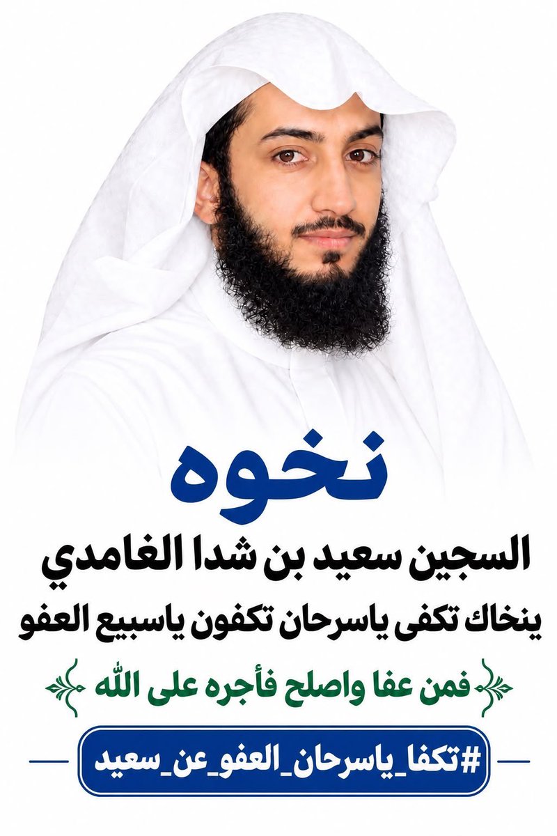 NASSERM2244's tweet photo. #تكفا_ياسرحان_العفو_عن_سعيد 
العفو يا سرحان 
العفو ياخوان سرحان 
العفو لوجة الله https://t.co/fccHqbdokd