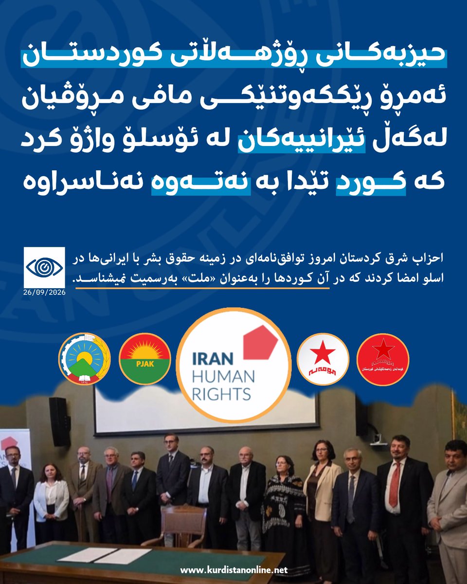 KRDonlineTV's tweet photo. کوردی | فارسی

🔺#بەپەلە | حیزبەکانی ڕۆژهەڵاتی کوردستان ڕێککەوتنامەیەکیان لەگەڵ ئێرانییەکان لەسەر مافی مرۆڤ «لە ئۆسلۆ واژۆ کرد کە تێیدا کورد وەک «نەتەوە» نەناسێنراوە.

ژمارەیەک (15 گرووپ) لە حیزب و ڕێکخراوە سیاسییەکان، لەوانەش هەندێک لە حیزبەکانی ڕۆژهەڵاتی کوردستان (وەک حیزبی دێموکراتی کوردستانی ئێران، پارتی ژیانی ئازادی کوردستان —پژاک—، کۆمەڵەی کوردستانی ئێران و کۆمەڵەی زەحمەتکێشانی کوردستان) بەڵگەنامەیەکیان بە ناونیشانی «بنەما هەرە کەمەکانی مافی مرۆڤ بۆ قۆناغی گواستنەوە» لە کۆنفرانسی «قەیرانی مافی مرۆڤ لە ئێران؛ لە بنەما هاوبەشەکانەوە تا کردەی هاوبەش» لە ئۆسلۆ واژۆ کرد.

لە ناوەڕۆکی ئەم بەڵگەنامە 13 مادەییەدا، جەخت لەسەر بنەماکانی وەک هەڵوەشاندنەوەی سزای سێدارە، ئازادکردنی بەندکراوانی سیاسی، یەکسانیی یاسایی و ڕەتکردنەوەی جیاکاری لەسەر بنەمای ڕەگەز، ئەتنیک، دین و زمان، لەگەڵ دەستەبەرکردنی ئازادییە مەدەنییەکان و ئازادیی ڕاگەیاندن کراوەتەوە. هەروەها لە فەرهەنگی وشەکانی ئەم بەڵگەنامەیەدا، چەمکی وەک «هەمەڕەنگیی ئەتنیکی، کلتوری، زمانی، قەومی(بەفارسی=خێڵ و عەشیرە) و ئایینی» بەکارهاتووە.

📝 لیستی لایەنە واژۆکەرەکان: 
1- بەرەی دیموکراتیکی ئێران
2- حیزبی تەزامونی دیموکراتیکی ئەهواز
3- حیزبی چەپی ئێران
4- حیزبی دیموکراتی ئازەربایجان
5- حیزبی دێموکراتی کوردستانی ئێران 
6- حیزبی دیموکراسی و گەشەپێدانی ئازەربایجان 
7- پارتی ژیانی ئازادی کوردستان (پژاک)
8- حیزبی کۆمۆنیستی کرێکاری ئێران
9- حیزبی کۆمەڵەی کوردستانی ئێران
10- حیزبی کۆمەڵەی زەحمەتکێشانی کوردستان
11- حیزبی گەلی بەلووچستان
12- شوورای ستراتیژیی کۆماریخوازانی ناوخۆی وڵات
13- شوورای بەڕێوەبەریی گواستنەوە
14- شوورای هاوکاریی تورکمه‌نسەحرا
15- هاوپەیمانیی کۆماریخوازانی ئێران 

🔺#فوری | احزاب شرق کردستان امروز توافق‌نامه‌ای در زمینه حقوق بشر با ایرانی‌ها در اسلو امضا کردند که در آن کوردها را به‌عنوان «ملت» بەرسمیت نمیشناسد.

تعدادی (١٥ گروه) از احزاب و تشکل‌های سیاسی از جمله برخی احزاب کردستان ایران (مانند حزب دمکرات کردستان ایران، حزب حیات آزاد کردستان —پژاک—، کومه‌له کردستان ایران و کومه‌له زحمتکشان کردستان) سندی تحت عنوان «اصول حداقلی حقوق بشر برای دوره گذار» را در کنفرانس «بحران حقوق بشر در ایران؛ از اصول مشترک تا اقدام مشترک» در اسلو امضا کردند.

در مفاد این سند ۱٣ ماده‌ای، بر اصولی همچون لغو حکم اعدام، آزادی زندانیان سیاسی، برابری حقوقی و نفی تبعیض مبتنی بر جنسیت، اتنیک، دین و زبان، تضمین آزای‌های مدنی و آزادی رسانه‌ها تاکید شده است. همچنین در ادبیات سند، مفاهیمی نظیر «تنوع اتنیکی، فرهنگی، زبانی، قومی و دینی» به کار رفته است.

📝 امضا کنندگان:
۱. جبهه دمکراتیک ایران
۲. حزب تضامن دمکراتیک اهواز
۳. حزب چپ ایران
۴. حزب دمکرات آذربایجان
۵. حزب دمکرات کردستان ایران
۶. حزب دمکراسی و توسعه آذربایجان
۷. حزب حیات آزاد کردستان (پژاک)
۸. حزب کمونیست کارگری ایران
۹. حزب کومه‌له کردستان ایران
۱۰. حزب کومه‌له زحمتکشان کردستان
۱۱. حزب مردم بلوچستان
۱۲. شورای راهبردی جمهوری‌خواهان داخل کشور
۱۳. شورای مدیریت گذار
۱۴. شورای همکاری ترکمن‌صحرا
۱۵. همبستگی جمهوری‌خواهان ایران