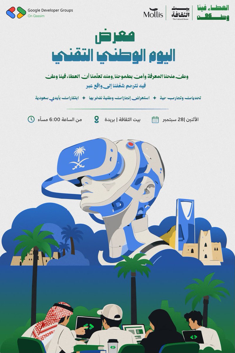 GDG_QU's tweet photo. ولأن العطــاء طبعنا، اجتمعت طاقاتنا لآحتفانا بالوطن🇸🇦💚

بتنظيم من قسم الأنشطة العامة وبمشاركة كافة الأقسام، يسعدنا دعوتكم لـ «معرض اليوم الوطني التقني» 🚀

معرض متكامل يجمع بين أصالة الهوية وأحدث الابتكارات اللي تليق بطموح وطننا!

🗓️ الإثنين، 28 سبتمبر
⏰ ابتداءً من الساعة 6:00 مساءً
📍 بيت الثقافة | بريدة

🔗سجلوا حضوركم الآن:
https://t.co/wwS1syPjkP

#GDG_QU #اليوم_الوطني
بيت_الثقافة#