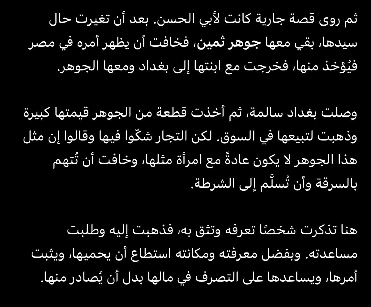 ll_f21's tweet photo. قال له الوزير ما تقول أنت يا أبا عبد اللّه؟ فقال: "أجل، ما يعتقده الناس لأولادهم الضياع والإخوان، فإنهم إن اعتقدوا لهم ضياعاً أو عقاراً أو صامتاً من غير إخوان ضاع ذلك وتمحق."

ثم ذكر قصه صارت معه، لما جته جاريه من مصر لشخص هو يعرفه https://t.co/E55NmXdvNS