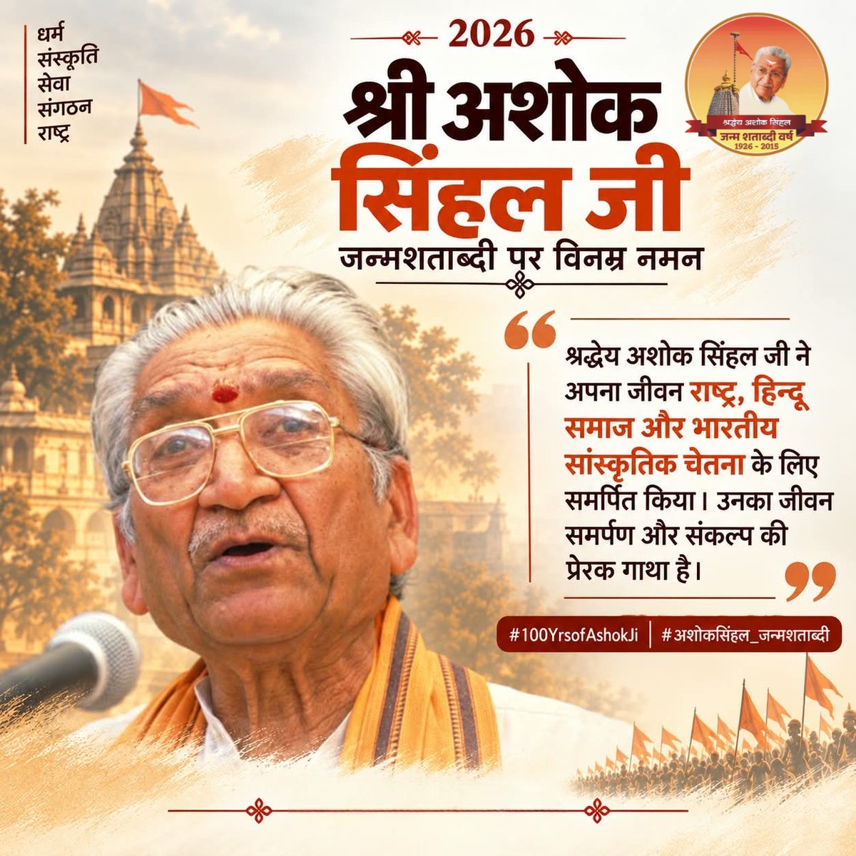 iRakeshPanday's tweet photo. श्रद्धेय अशोक सिंहल जी ने अपना जीवन राष्ट्र, हिन्दू समाज और भारतीय सांस्कृतिक चेतना के लिए समर्पित किया। उनका जीवन समर्पण और संकल्प की प्रेरक गाथा है।

#100YearsOfAshokJi

@VHPDigital @ashoksinghalfou @AshokSinghalVHP https://t.co/Ezg94uwfYD