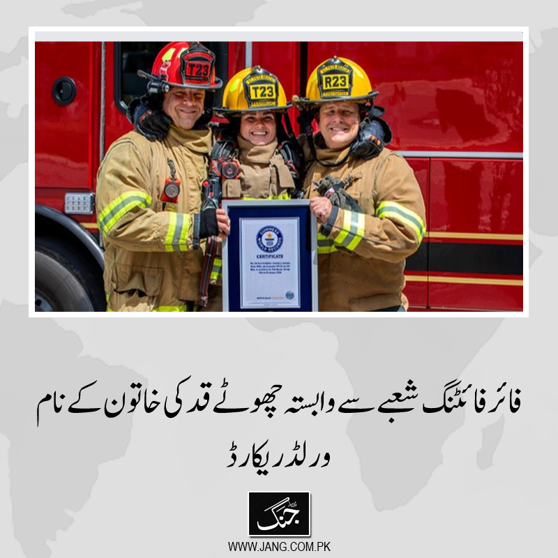 jang_akhbar's tweet photo. دنیا میں فائر فائٹنگ کے شعبے سے وابستہ قد میں سب سے چھوٹی خاتون نے ورلڈ ریکارڈ اپنے نام کرلیا۔
تفصیلات جانیے: https://t.co/Xuz1TGIcIl
#DailyJang #ShortHeight #WorldRecord #firefighter https://t.co/PEsDWpD91t