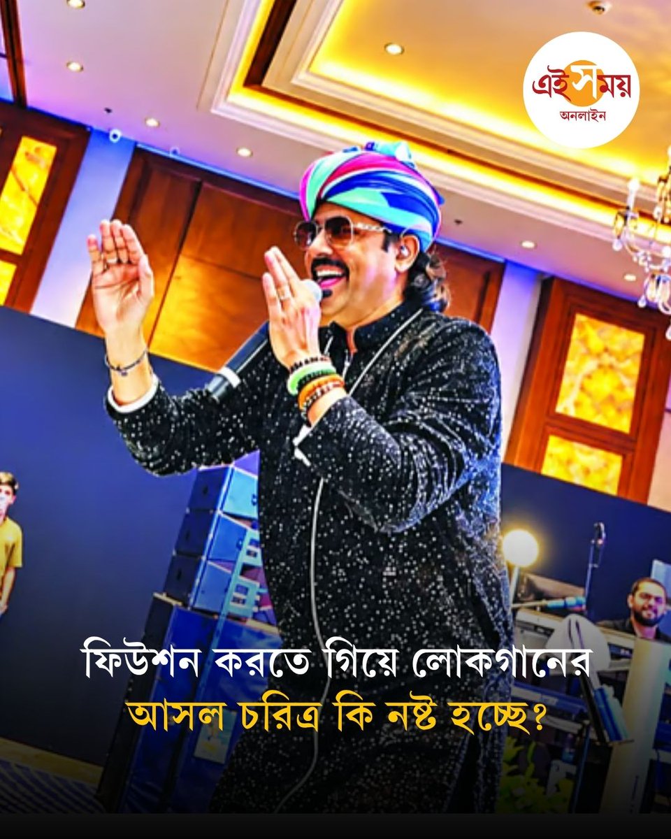 Ei_Samay's tweet photo. Mangania Song | মাঙ্গানিয়ার লোকগানের সুরকে নতুন প্রজন্মের কাছে পৌঁছে দিচ্ছেন গায়ক মামে খান। আগামী ২৭ সেপ্টেম্বর, কালা ঘোড়া আর্ট ফেস্টিভ্যালের ‘রকস অ্যান্ড রুটস’ কনসার্ট-এ গান গাইবেন তি��ি।
বিস্তারিত: https://t.co/y5J22N0xV9
#Singer #MameKhan #EiSamay #EiSamayOnline https://t.co/r7NjaBo1Of