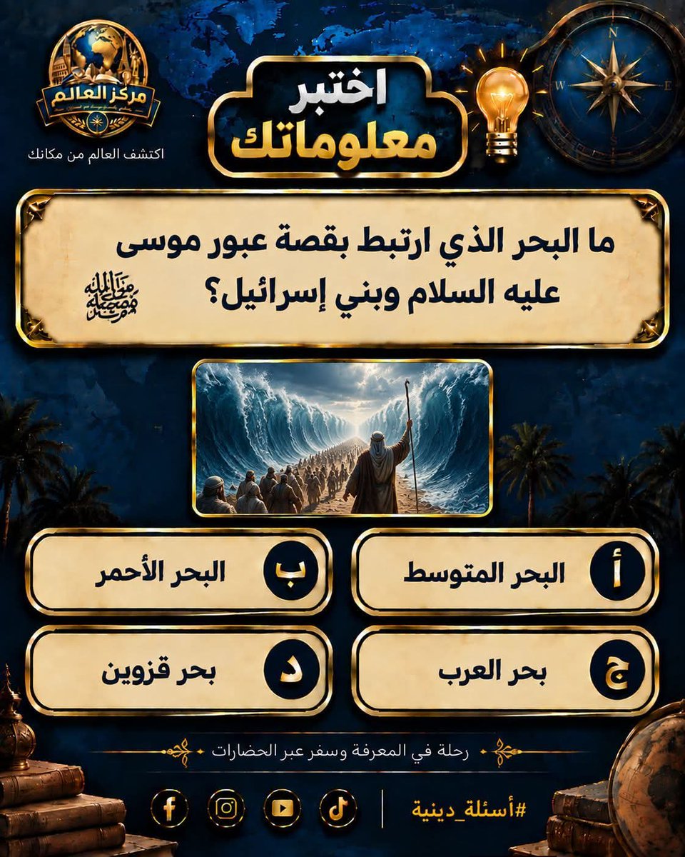 Markazalalam1's tweet photo. 🧠🌍 اختبر معلوماتك!

هل عرفت الإجابة الصحيحة؟ 🤔
اكتب اختيارك في التعليقات وشوف مين هيقدر يحل التحدي من أول مرة! 🔥

📌 شارك المنشور مع أصحابك وخليهم يدخلوا التحدي معاك 😎
⭐ تابعونا للمزيد من التحديات والأسئلة من «مركز العالم».

#اختبر_معلوماتك #مركز_العالم #أسئلة_دينية #تحديات #معلومات_عامة