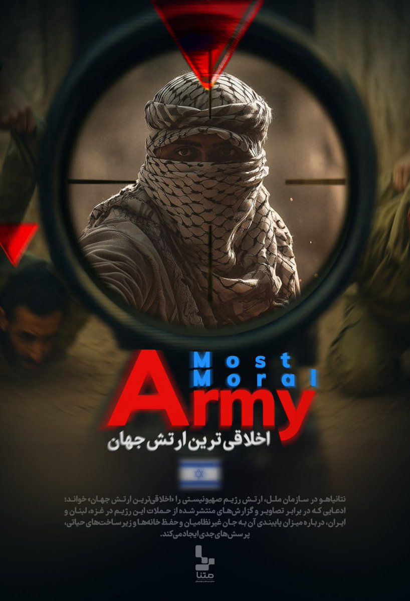 dkqyor's tweet photo. «اخلاقی‌ترین ارتش دنیا»؛
نتانیاهو این‌قدر راحت از «اخلاق» حرف می‌زند که انگار هنوز معنی این واژه را در فرهنگ لغت ندیده!

 #MostMoralArmy https://t.co/zW6TiO771z