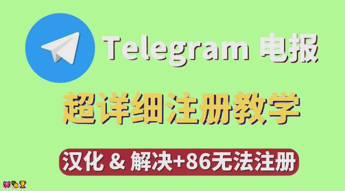 KellyMitch9ztx's tweet photo. 电报卸载换手机登陆不上，纸飞机怎么改中文，苹果下载、更新电报，苹果id，纸飞机验证码一直收不到？这不是玄学问题。TG针对国内号码短信成本高会先弹订阅提示，换成官方最新版客户端重新登录，一般就能正常收到验证码。
👉@AkramAboushosha👈 https://t.co/sKVMoKmGPc