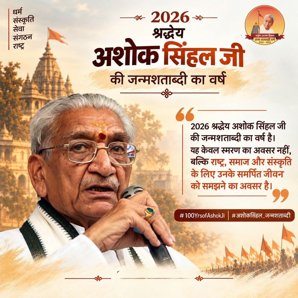 SanghPrivar_Org's tweet photo. 2026 श्रद्धेय अशोक सिंहल जी की जन्मशताब्दी का वर्ष है। 
यह केवल स्मरण का अवसर नहीं, बल्कि राष्ट्र, समाज और संस्कृति के लिए उनके समर्पित जीवन को समझने का अवसर है

#100YearsOfAshokJi

@AshokSinghalVHP @ashoksinghalfou https://t.co/pw7Qkkukax