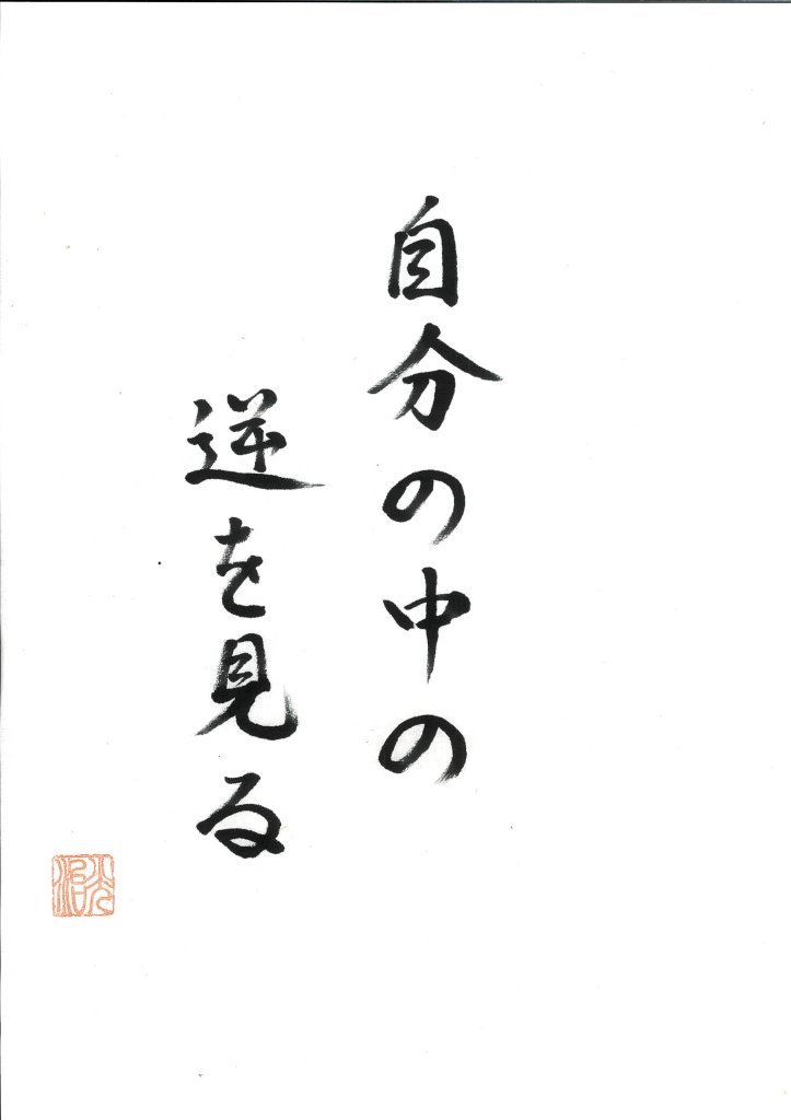 blog_jyozen_mg's tweet photo. 老子 第十八章
自分の中の「逆」を見る

老子の第十八章は、人間の本当の生き方につい
て、実に逆説的なことを言っています。

愛情や思いやり、心配り、そして人としての真
理。
そういうものが自然に生きている社会なら、本
来、それほど「道徳」や「礼節」や「仁義」を
叫ぶ必要はありません。

それが失われつつあるからこそ、
「道徳を守れ」
「礼儀を大切にせよ」
「仁義を忘れるな」
と、声高に言わなければならなくなる。

法律も同じでしょう。
人間がお互いを思いやり、良心に従って生きて
いれば、細かな規則など、それほど必要ありま
せん。

ところが法律や規則を細かくすればするほど、
その網の目をくぐるような嘘や犯罪が出てくる。

家族もそうです。
家族や親族、近所の人たちが自然に仲良く暮ら
していれば、
「親孝行をしなさい」
「辛抱しなさい」
などと、わざわざ言わなくてもよい。

仲が悪くなったから、「仲良くしなさい」が必
要になる。

国家も同じです。
世の中が乱れ、不安定になればなるほど、
「国のために尽くす人間は立派だ」
という言葉が強くなってくる。

老子は、そこを見ていたのでしょう。

ただし老子は、社会の中で生きています。

何でも真正面から、声高に言えばよいわけではな
い。
だから短い言葉で、しかも逆説的に語った。

私はそこに、老子の賢さだけではなく、柔らかさ
と、明るさを感じます。

何でも思いつめない。
正しい、間違っていると、すぐに白黒をつけない。

少し離れて、「待てよ。これは逆から見たらどう
なんだろう」と考えてみる。

これは今の私たちにも、とても大切なことではな
いでしょうか。

そして私は、第十八章を社会の話だけではなく、
自分自身の話として読みたいのです。

人は何に反応するのか。
腹が立つ。寂しい。認めてもらいたい。
負けたくない。許せない。どうしても手放せない。

そこをじっと見てみる。
すると不思議なことに、その感情の向こう側には、
必ずと言っていいほど、「逆」があります。

腹が立つなら、本当は分かってほしいのかもしれ
ない。

認めてもらいたいなら、自分自身が自分を認めて
いないのかもしれない。

人を許せないなら、自分の中にまだ癒えていない
何かが残っているのかもしれない。

寂しいなら、誰かを愛したい、誰かとつながりた
いという心が隠れているのかもしれない。

老子は、反応する自分を責めなさいとは言ってい
ない。

むしろ、「その反応の反対側を見てごらん」と言
っているのです。

執着そのものと戦う必要はない。
その奥にある「逆」を見つけて、そこを静かに満
たしてやればいい。

すると、握りしめていた手が、いつの間にか緩ん
でくる。
何でも正面から解決しようとしなくていい。
苦しくなったら、ちょっと逆から眺めてみる。

自分は、なぜこれほど反応するのだろう。

その問いの裏側に、本当の自分が欲しがっている
ものがある。

そこを満たしてやれば、争わなくても、無理に押
さえ込まなくても、不思議と物事は、収まるとこ
ろへ収まっていく。

それが老子のいう「道」です。

人間の本当の生き方とは、案外そんなに難しいもの
ではないのかもしれません。

合掌