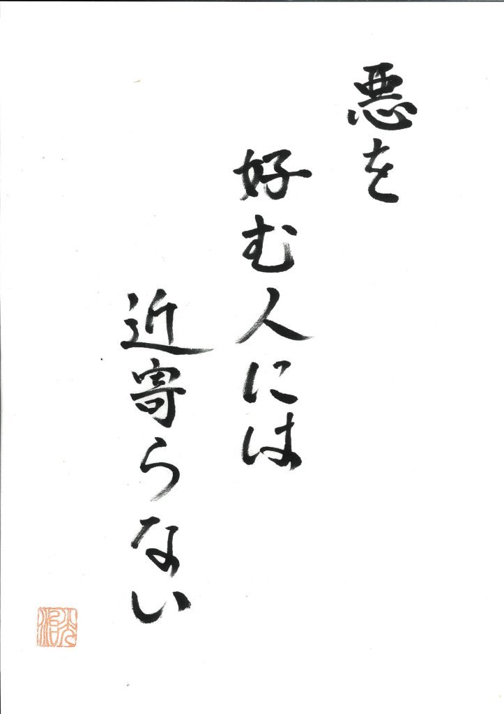 ryujounet's tweet photo. 悪を好む人には近寄らない

仏教は、すべての人に慈悲を、と教えます。

しかし、誰とでも付き合え、とは言いません。

嘘を平気でつく。
人を利用する。
約束を守らない。
人の悪口ばかり言う。

自分の正しさを押しつけ、人を傷つけても、自
分さえ良ければいい。

こういう人のそばに長くいると、最初は「おか
しい」と思っていたことが、「まあ、これくら
いなら」に変わっていきます。

ここが怖い。
悪は、いきなり人を悪人にはしません。
良心のハードルを、一センチずつ下げていくの
です。

そしてこれは、災害が起きた時には、もっとは
っきり表れると思います。

水が足りない。
食べ物が足りない。
電気も止まる。
物資もなかなか届かない。

そんな極限の時に、「困っている人にも分けよう」
と思う人もいれば、
「もっとくれ」
「自分の分を先によこせ」
と、助けてもらうことを当たり前にしてしまう人
もいる。

避難所でも同じでしょう。
助け合うことと、人の善意に依存することは違い
ます。

災害時だからこそ、譲り合う。分け合う。
自分に出来ることは自分でする。
それが「お互い様」です。

親鸞聖人は、
「さるべき業縁をもよおさば、いかなるふるま
いもすべし」
と語りました。

条件さえ揃えば、この私だって何をするか分か
らない。

「あんな人間にはならない」ではないのです。

私の中にも、同じ種がある。
これが凡夫の自覚です。

だから私は、悪を好む人には近寄らない。
「なんか、いやだな」
そう感じたら、争わなくていい。

相手を裁かなくてもいい。
ただ、静かに離れる。

それは逃げることではありません。

自分の中にある悪の種へ、水をやらないため
です。
そして、良心のある人のそばへ行く。

平時でも、災害時でも同じです。

困った時に助け合える人。
少ないものでも分け合える人。
「ありがとう」と言える人。
自分も誰かの役に立とうとする人。

誰といるかは、どんな自分になるかです。

悪を憎むより、悪から離れる。

そして、自分の良心が喜ぶ人のそばで、自分の
いのちが喜ぶ生き方をする。
平時からそういう人間関係をつくっておくこと
も、私は一つの「防災」だと思っています。

合掌