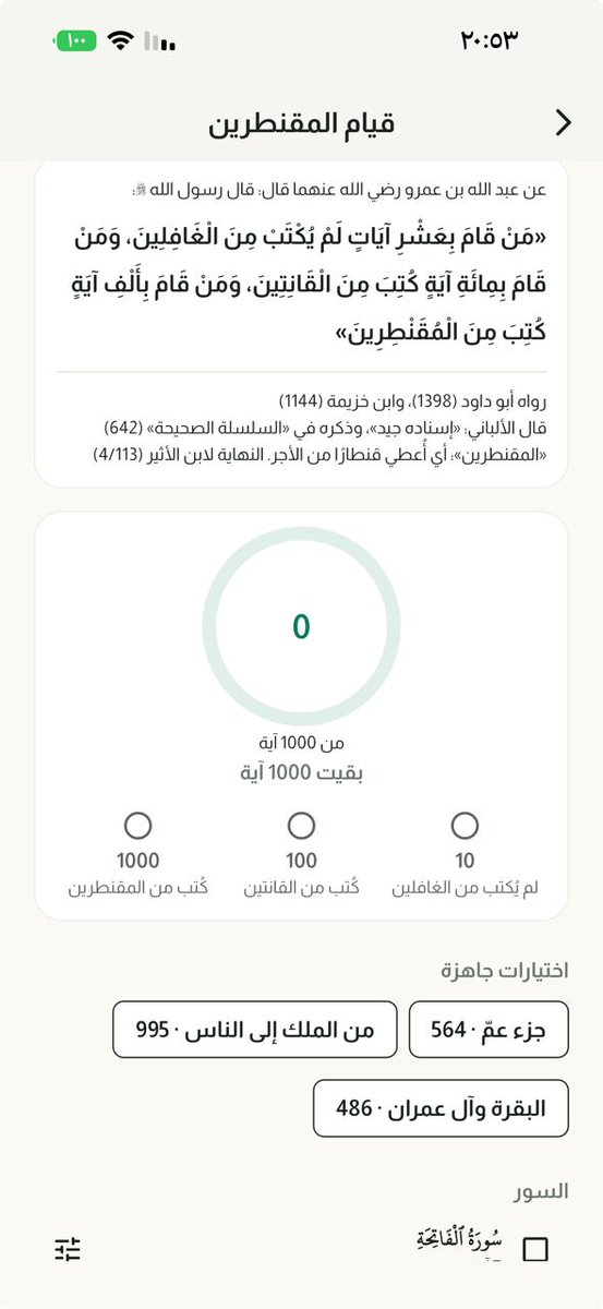 Muath_Dev's tweet photo. التحديث القادم لمنار غداً او بعد غد ان شاء الله: 

اصنع فيديو من القرآن وشاركه!
اختر آية أو عدة آيات، ثم اختر قارئك المفضّل أو سجّل بصوتك، واختر خلفية من خلفياتنا أو مقطعًا من جهازك. يجهز لك مقطع جاهز للمشاركة في الحالات والقصص. جرّبه الآن من قائمة الآية بالضغط المطوّل عليها ← «فيديو».

جديد: الأذان كاملًا على آيفون ولو كان صامتًا!

يرنّ الأذان كاملًا كمنبّه، حتى في الوضع الصامت أو وضع التركيز
تفعّله من «مستوى صوت الأذان» ← «تفعيل الأذان في وضع الصامت»
لكل صلاة مفتاحها لتستثنيها
يعمل على iOS 26.1 فما بعد

الإضافات:

«قيام المقنطرين»: عدّاد إلى ألف آية في قيام الليل

«أعمدة الصلوات» على شاشة القفل
أداة «منار الشاملة» الكبيرة
«التاريخان والصلاة» على ساعة أبل
«الثلث الأخير» في الأدوات بدل نصف الليل
وقت الاختيار ووقت الضرورة للعصر
«السنن المهجورة»
حاسبة الزكاة: الأنعام والزروع والثمار
مسابقات منار كل جمعة
التفسير والترجمة في فيديو الآية
«المختصر الصوتي» في قائمة القرّاء
معاني القرآن بالإنجليزية صوتًا
المصحف: قراءة أفقية أو عمودية
قارئ الكتب يدور مع الجوال
بطاقات مشاركة بحجم الشاشة
«أكملتها» و«لم تكملها» في الأذكار
مركز إشعارات أوضح، وتذكيرات بلا صوت
الأذان في وضع الصامت على آيفون
عدّاد الصلاة في CarPlay
قوائم تشغيل في «أصوات خاصة»
«إقرأ على معلم» صار قسمين: تسميع القرآن الكريم، وتسميع متون طالب العلم
مؤقت للوسائط: ضع مدة، وتتوقف التلاوة تلقائيًا بعدها
حدّث ختمتك حسب الآية التي وصلت إليها
إطار اسم السورة بثلاثة تصاميم من مصاحف مجمع الملك فهد: المصحف العادي، ومصحف المدينة بالحجم الكبير، ومصحف المدينة الطبعة الممتازة
الأذكار بصيغة المؤنث
أسباب نزول السور
تلوين التجويد في «أحكام التجويد»
القبلة على ساعة أبل
إسكات نقرة العد على ساعة أبل
نسخ الذكر والدعاء
مقبض تمرير سريع في قارئ الكتب
أشرطة المصحف بلا صناديق
قائمة الآية بتصميم جديد
«السور المحمّلة» بتصميم جديد
رتّب «خدماتنا» كما تحب
«أعد الختمة» بعد إتمامها
«ملفك الشخصي» في الإعدادات
«إحصائياتي» في ملفك الشخصي
رقم الإصدار أعلى الإعدادات
«تواصل معنا» يكتب إصدارك
القارئ الافتراضي محمود الحصري
قيّم منار دون أن تغادره
تذكير بحملة التبرّع
اقتراح واحد أسبوعيًا في «مجتمع منار»
الإصلاحات:

التفاسير على منهج أهل السنة والجماعة

ترجمات المعاني على منهج أهل السنة والجماعة
إصلاح تقطّع الصوت عند بعض القرّاء في المصحف: التلاوة صارت متصلة بلا توقف بين الآيات
التلاوة تكمل من حيث وقفت
زر التشغيل لا ينقلك إلى الفاتحة
«بَلَىٰٓ» في الأحقاف ٣٣ تُرسم كاملة
تدوير الجوال لا يغيّر صفحة المصحف
أرقام الآيات في مصحف القيام في مواضعها
التمرير التلقائي يحفظ موضعك
الإصبع يتقدّم على التمرير التلقائي
تنزيلاتك تبقى بعد التحديث
التفاسير والترجمات المنزّلة لا تُعاد
«أصوات خاصة» بشريط تقدّم بدل «LIVE»
المواقيت تطابق جدول الهيئة مدينةً مدينة
لا بلد خارج السعودية على أم القرى
مصر: الظهر في وقته
سوريا والأردن والعراق على جداول هيئاتها
بوصلة القبلة تعمل على آيفون
تعقيدات ساعة أبل تتحدّث وحدها
أدوات شاشة القفل على أندرويد لا تُقصّ
«حديث اليوم» يفتح الحديث نفسه
«ابحث داخل الكتب» لا يقف عند التحضير
أسباب النزول بما صحّ فقط
«إقرأ على معلم»: طلب واحد لكل طالب
«معلم قرآن» لا يجعلك معلّمًا حتى يُعتمد طلبك
«تحدي المسجد» لا يظهر للنساء
قارئ الشاشة: الرئيسية لا تسحب المؤشر
قارئ الشاشة: التذكيرات تُقرأ بحالتها
قارئ الشاشة: لا يكرر اسم اللون