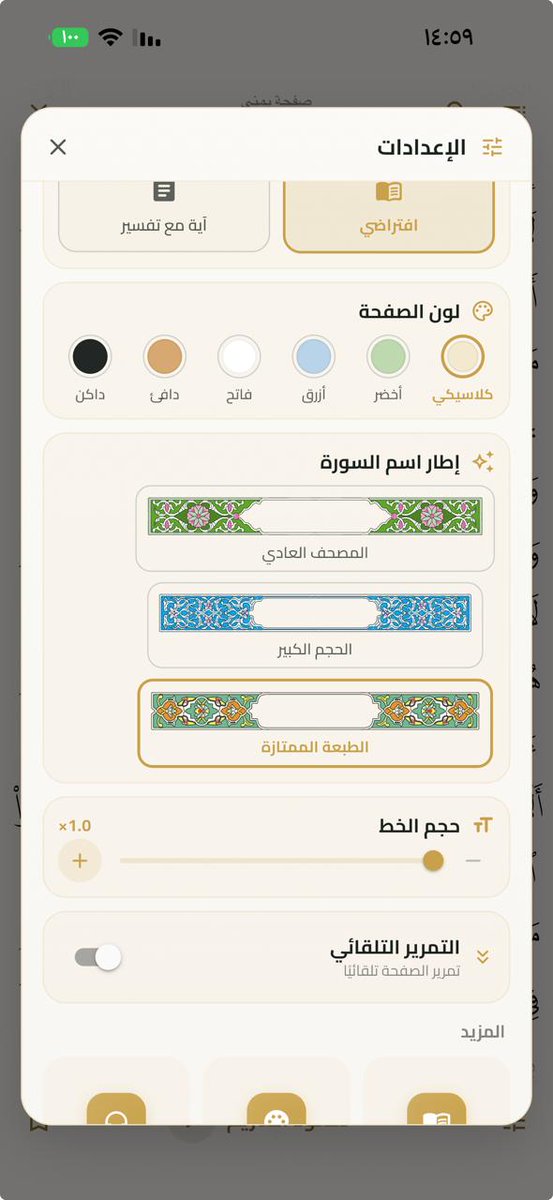 Muath_Dev's tweet photo. التحديث القادم لمنار غداً او بعد غد ان شاء الله: 

اصنع فيديو من القرآن وشاركه!
اختر آية أو عدة آيات، ثم اختر قارئك المفضّل أو سجّل بصوتك، واختر خلفية من خلفياتنا أو مقطعًا من جهازك. يجهز لك مقطع جاهز للمشاركة في الحالات والقصص. جرّبه الآن من قائمة الآية بالضغط المطوّل عليها ← «فيديو».

جديد: الأذان كاملًا على آيفون ولو كان صامتًا!

يرنّ الأذان كاملًا كمنبّه، حتى في الوضع الصامت أو وضع التركيز
تفعّله من «مستوى صوت الأذان» ← «تفعيل الأذان في وضع الصامت»
لكل صلاة مفتاحها لتستثنيها
يعمل على iOS 26.1 فما بعد

الإضافات:

«قيام المقنطرين»: عدّاد إلى ألف آية في قيام الليل

«أعمدة الصلوات» على شاشة القفل
أداة «منار الشاملة» الكبيرة
«التاريخان والصلاة» على ساعة أبل
«الثلث الأخير» في الأدوات بدل نصف الليل
وقت الاختيار ووقت الضرورة للعصر
«السنن المهجورة»
حاسبة الزكاة: الأنعام والزروع والثمار
مسابقات منار كل جمعة
التفسير والترجمة في فيديو الآية
«المختصر الصوتي» في قائمة القرّاء
معاني القرآن بالإنجليزية صوتًا
المصحف: قراءة أفقية أو عمودية
قارئ الكتب يدور مع الجوال
بطاقات مشاركة بحجم الشاشة
«أكملتها» و«لم تكملها» في الأذكار
مركز إشعارات أوضح، وتذكيرات بلا صوت
الأذان في وضع الصامت على آيفون
عدّاد الصلاة في CarPlay
قوائم تشغيل في «أصوات خاصة»
«إقرأ على معلم» صار قسمين: تسميع القرآن الكريم، وتسميع متون طالب العلم
مؤقت للوسائط: ضع مدة، وتتوقف التلاوة تلقائيًا بعدها
حدّث ختمتك حسب الآية التي وصلت إليها
إطار اسم السورة بثلاثة تصاميم من مصاحف مجمع الملك فهد: المصحف العادي، ومصحف المدينة بالحجم الكبير، ومصحف المدينة الطبعة الممتازة
الأذكار بصيغة المؤنث
أسباب نزول السور
تلوين التجويد في «أحكام التجويد»
القبلة على ساعة أبل
إسكات نقرة العد على ساعة أبل
نسخ الذكر والدعاء
مقبض تمرير سريع في قارئ الكتب
أشرطة المصحف بلا صناديق
قائمة الآية بتصميم جديد
«السور المحمّلة» بتصميم جديد
رتّب «خدماتنا» كما تحب
«أعد الختمة» بعد إتمامها
«ملفك الشخصي» في الإعدادات
«إحصائياتي» في ملفك الشخصي
رقم الإصدار أعلى الإعدادات
«تواصل معنا» يكتب إصدارك
القارئ الافتراضي محمود الحصري
قيّم منار دون أن تغادره
تذكير بحملة التبرّع
اقتراح واحد أسبوعيًا في «مجتمع منار»
الإصلاحات:

التفاسير على منهج أهل السنة والجماعة

ترجمات المعاني على منهج أهل السنة والجماعة
إصلاح تقطّع الصوت عند بعض القرّاء في المصحف: التلاوة صارت متصلة بلا توقف بين الآيات
التلاوة تكمل من حيث وقفت
زر التشغيل لا ينقلك إلى الفاتحة
«بَلَىٰٓ» في الأحقاف ٣٣ تُرسم كاملة
تدوير الجوال لا يغيّر صفحة المصحف
أرقام الآيات في مصحف القيام في مواضعها
التمرير التلقائي يحفظ موضعك
الإصبع يتقدّم على التمرير التلقائي
تنزيلاتك تبقى بعد التحديث
التفاسير والترجمات المنزّلة لا تُعاد
«أصوات خاصة» بشريط تقدّم بدل «LIVE»
المواقيت تطابق جدول الهيئة مدينةً مدينة
لا بلد خارج السعودية على أم القرى
مصر: الظهر في وقته
سوريا والأردن والعراق على جداول هيئاتها
بوصلة القبلة تعمل على آيفون
تعقيدات ساعة أبل تتحدّث وحدها
أدوات شاشة القفل على أندرويد لا تُقصّ
«حديث اليوم» يفتح الحديث نفسه
«ابحث داخل الكتب» لا يقف عند التحضير
أسباب النزول بما صحّ فقط
«إقرأ على معلم»: طلب واحد لكل طالب
«معلم قرآن» لا يجعلك معلّمًا حتى يُعتمد طلبك
«تحدي المسجد» لا يظهر للنساء
قارئ الشاشة: الرئيسية لا تسحب المؤشر
قارئ الشاشة: التذكيرات تُقرأ بحالتها
قارئ الشاشة: لا يكرر اسم اللون