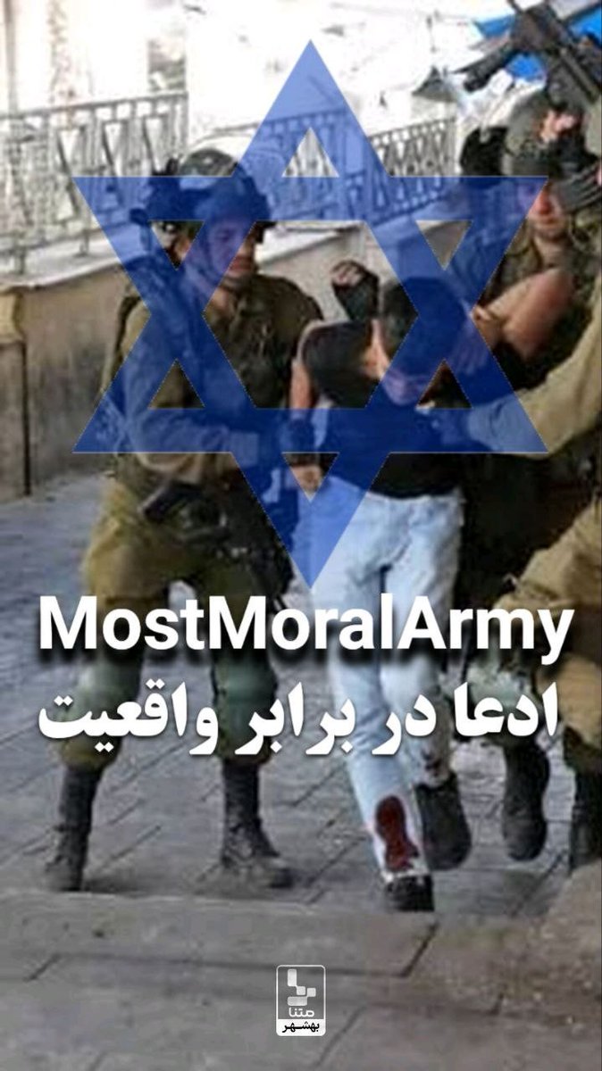 dkqyor's tweet photo. ادعا در برابر واقعیت از اخلاقی ترین ارتش دنیا
#MostMoralArmy https://t.co/sqw5jTMxDA