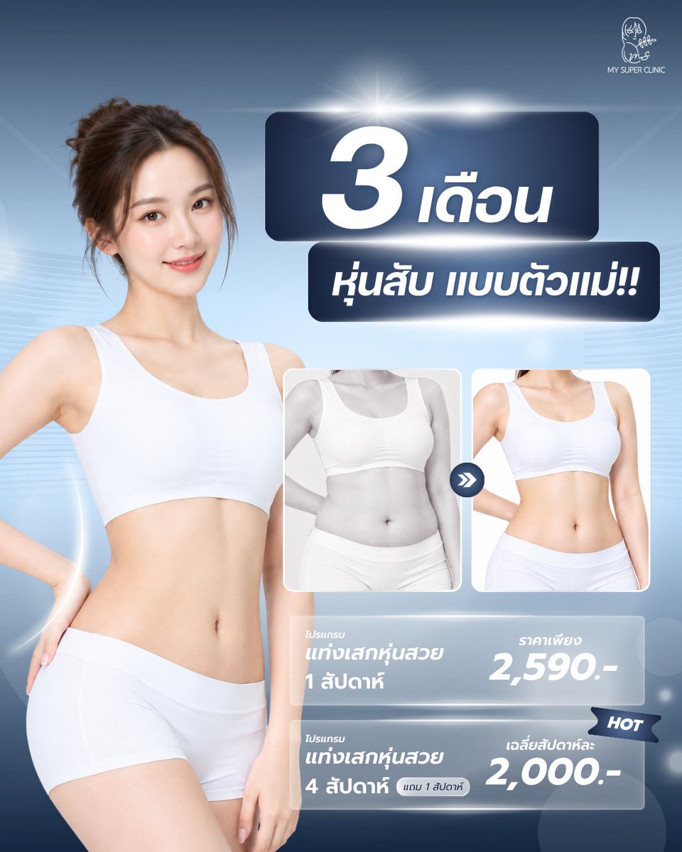 mysuperclinic's tweet photo. บอกต่อความลับหุ่นสับแบบตัวแม่! อยากเปลี่ยนไซส์ให้ทันใจใน 3 เดือน ต้องลอง 'แท่งเสกหุ่นสวย' คุมหิวดีมากก ช่วยให้อิ่มนานขึ้น รีบไปจองสิทธิ์กันก่อนได้นะคะ

#mysupercilnic #เป็นคุณในเวอร์ชันที่ดีที่สุด #หุ่นสับ #แท่งเสกหุ่นสวย #รีวิวหุ่นสวย https://t.co/BpGR70d19P