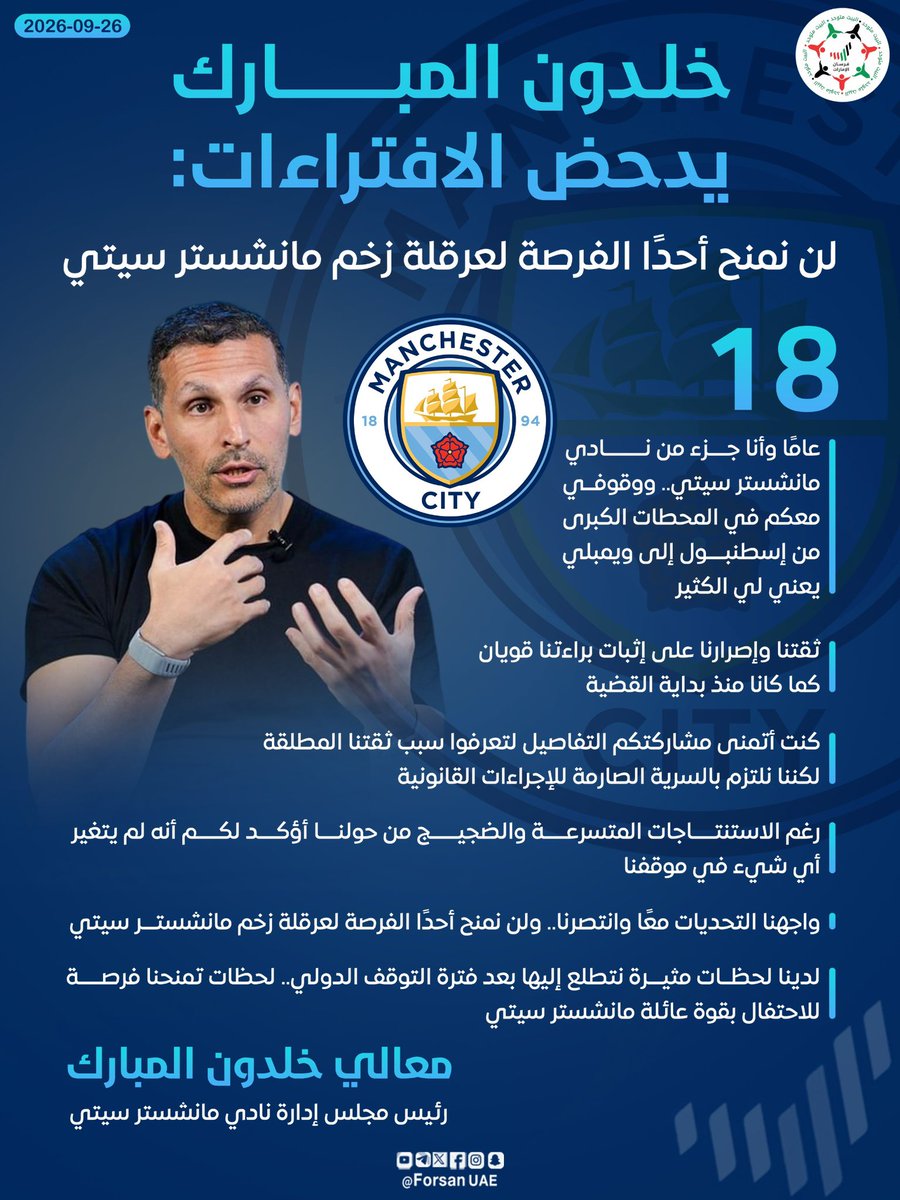 Forsan_UAE's tweet photo. خلدون المبارك يدحض الافتراءات: 

واجهنا التحديات معًا وانتصرنا.. ولن نمنح أحدًا الفرصة لعرقلة زخم مانشستر سيتي https://t.co/NU5F9C1wK4