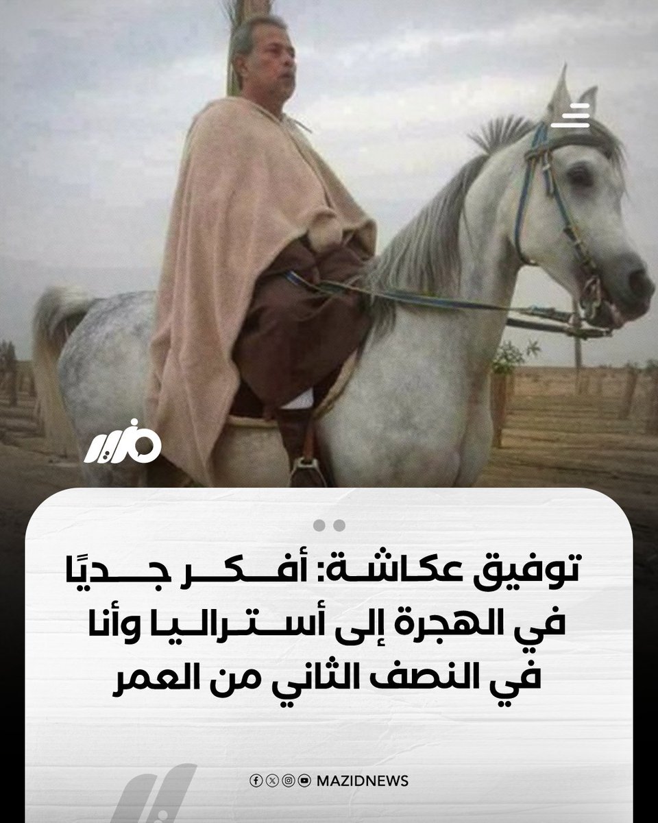 MazidNews's tweet photo. الإعلامي توفيق عكاشة: أفكر جديًا في الهجرة إلى أستراليا وأنا في النصف الثاني من العمر

#مزيد https://t.co/NiCIu1tFW5