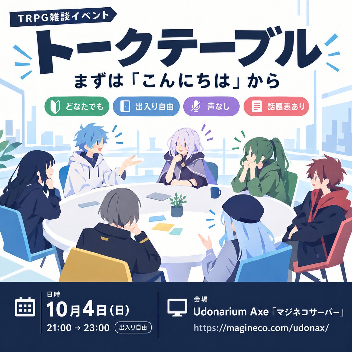 magineco's tweet photo. TRPGは知っている人と遊ぶほうが、楽しい！
だからまずは「こんにちは」から始めてほしい

TRPG雑談イベント『トークテーブル』

10月4日（日）21:00 ～ 23:00
会場はUdonarium Axe「マジネコサーバー」です
https://t.co/1Fm272HKm7 https://t.co/VbvFaEHRjM