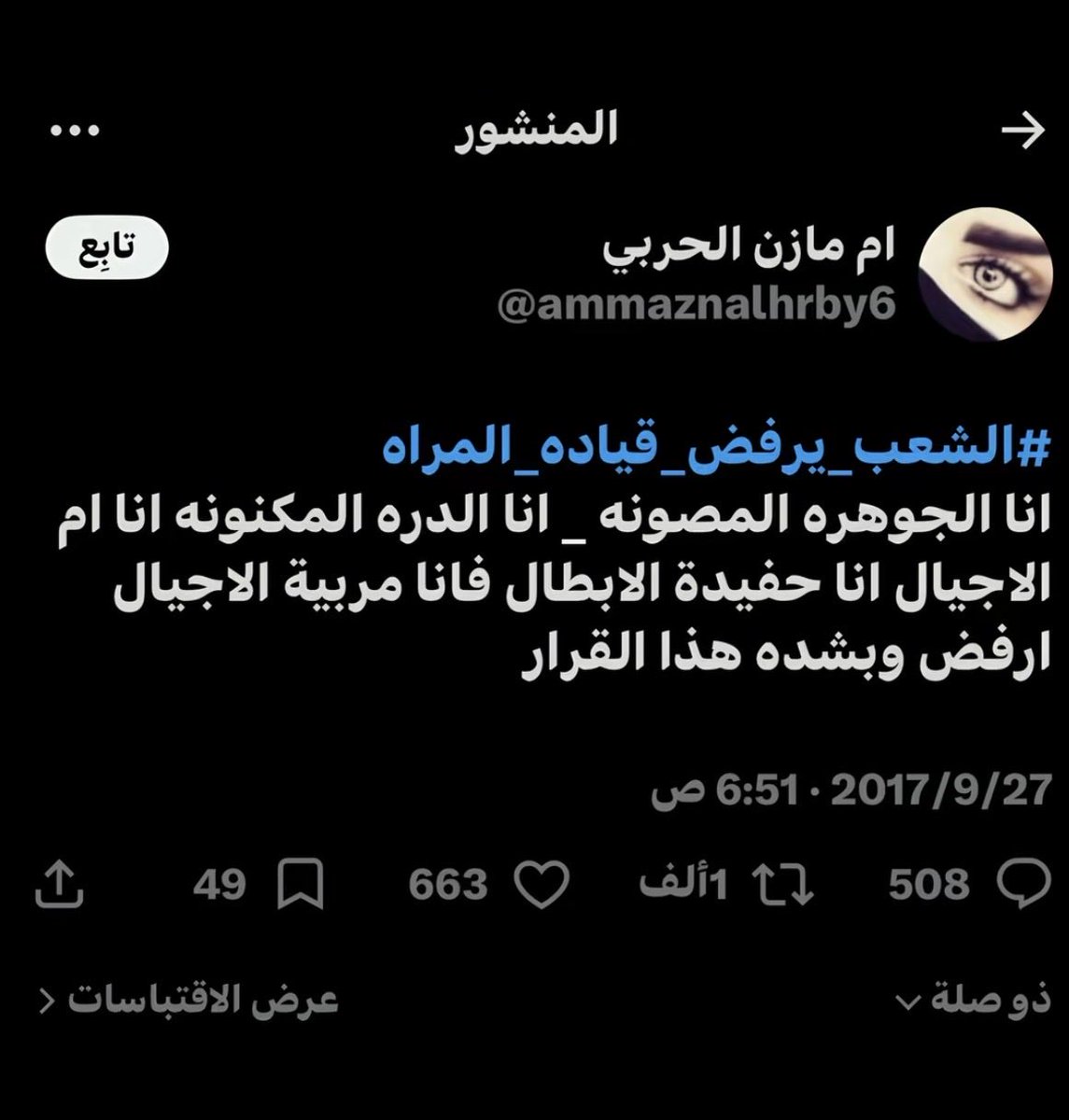 almostkept's tweet photo. شفنا وعشنا نفس هذا الانكار والترهيب واللعن والشتم من قبل ايام قيادة المرأة واسقاط الولاية واخذنا اللي نبغاه بالنهاية لا تسكتون بنات هذا حقنا وقاعدين نطالب فيه النقاب بدعة المفروض انقرضت من سنوات طويلة 

#٢٠٣٠_بدون_نقاب 
#٢٠٣٠_بلا_نقاب https://t.co/N3L5i40VrQ