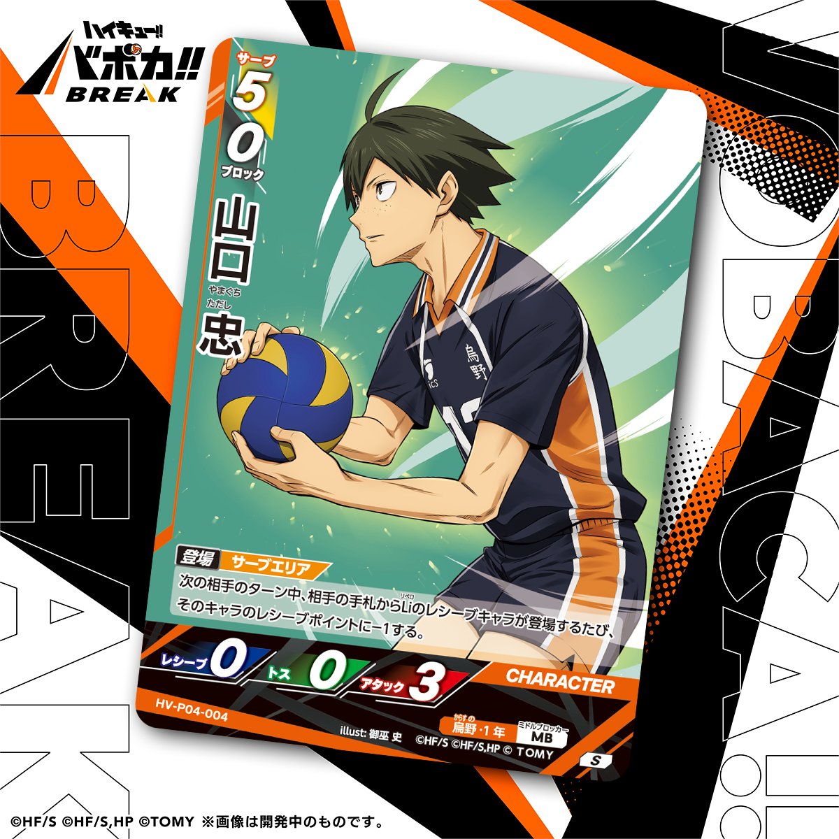haikyu_vobaca's tweet photo. 【カード紹介🏐】
10/24（土）発売の HV-P04 ハイキュー!! バボカ!! BREAK ブースターパック 才能とセンスに収録されるカードの紹介バボ✨

〈キャラカード〉
「山口 忠」

商品情報はこちら▼
https://t.co/2gvniXRG7C

#ハイキュー !! #hq_anime #バボカ https://t.co/pnyI7jNMRv