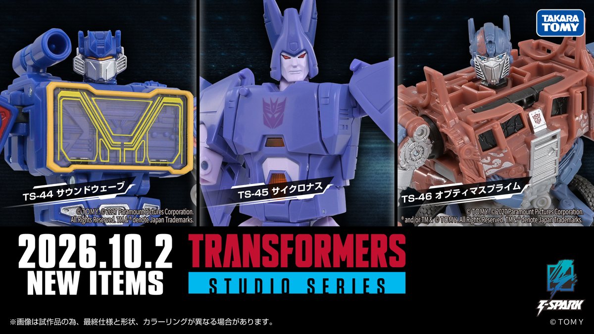 TF_pr's tweet photo. STUDIO SERIES
New products coming soon!
━━━━━━━━━━━━━━━━━━━
◢◤予約開始間近！◢◤
歴代映画の人気キャラクターたちを最新デザインで再現した「スタジオシリーズ」に新商品が登場！

<2026年10月2日（金）より予約開始！>
■TS-44 サウンドウェーブ
■TS-45 サイクロナス
■TS-46 オプティマスプライム