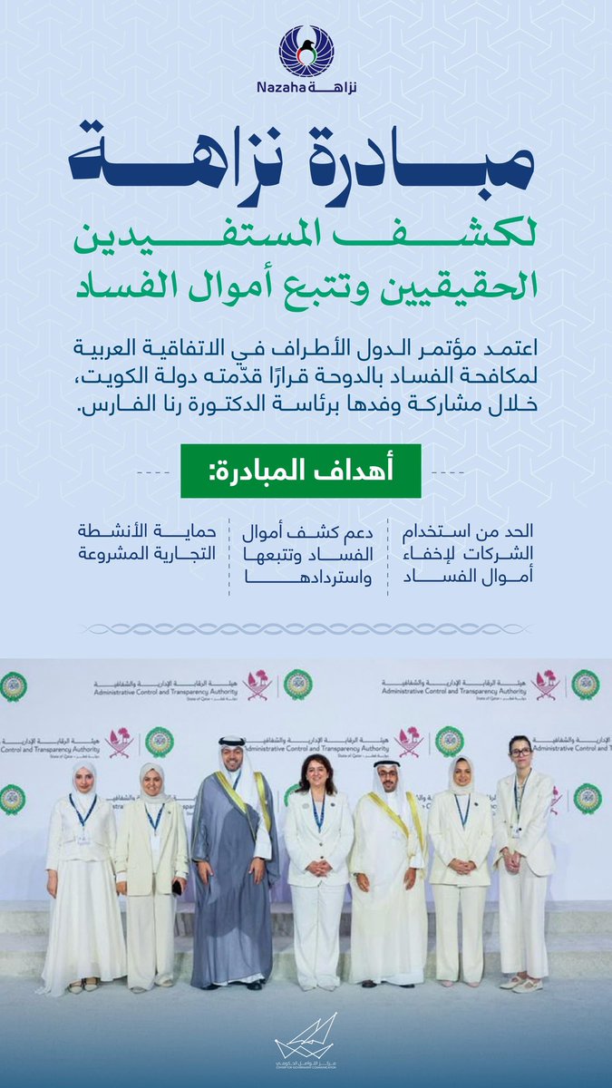 CGCKuwait's tweet photo. مبادرة نزاهة لكشف المستفيدين الحقيقيين وتتبع أموال الفساد 

#CGCKuwait https://t.co/uO0dC4aMfD