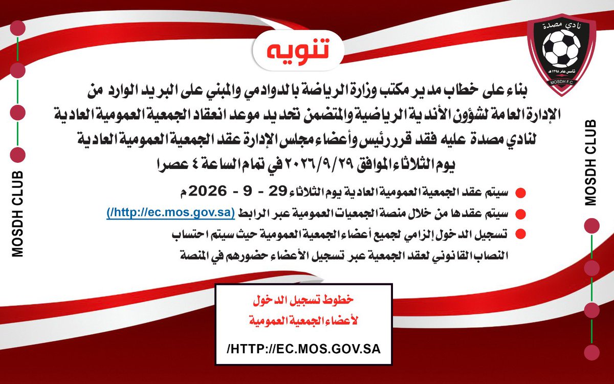 Masdah_FC's tweet photo. 📢 إعلان

يعلن #نادي_مصدة  عن عقد الجمعية العمومية العادية (عن بُعد)، وذلك عبر بوابة الجمعيات العمومية التابعة لوزارة الرياضة.

📅 الثلاثاء 29 سبتمبر 2026م
⏰ الساعة 4:00 مساءً
💻 عبر بوابة الجمعيات العمومية:
https://t.co/sDgyQwlK0E https://t.co/DyZidh9FPT