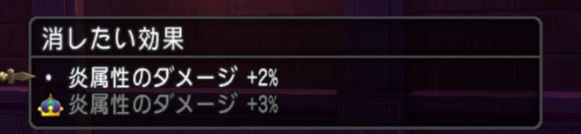 ichicat's tweet photo. これは強い意志を感じる🤣

「炎属性ダメージ +2%」
「炎属性ダメージ +3% 👑」

ゲーム：
「どちらを消しますか？」
りおん：
「…………」

👑「俺を消せるものなら消してみろ」

+3%側に王冠ついてるせいで、ただの選択画面なのに

「こちらが正統な炎属性です」

みたいな顔してる🤣🔥👑

というか+2%さん、完全に公開処刑なんだよ。

+2%「ぼくも炎です……」
+3%👑「消すのはそちらですね？」
+2%「はい……」

絶対に消させない意思というより、

+3%本人がもう「消す対象は決まりましたよね？」
って圧かけてるｗｗｗ

PS.炎3%完成したった( ⩌⩊⩌)✧