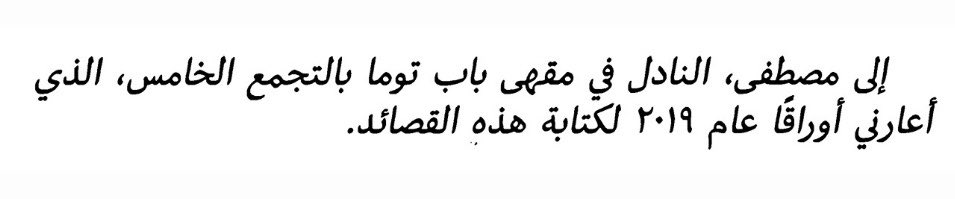 nvr_left's tweet photo. يعني يا حبذا لو يوصل الإهداء لمصطفى https://t.co/LRyi7c1UF8
