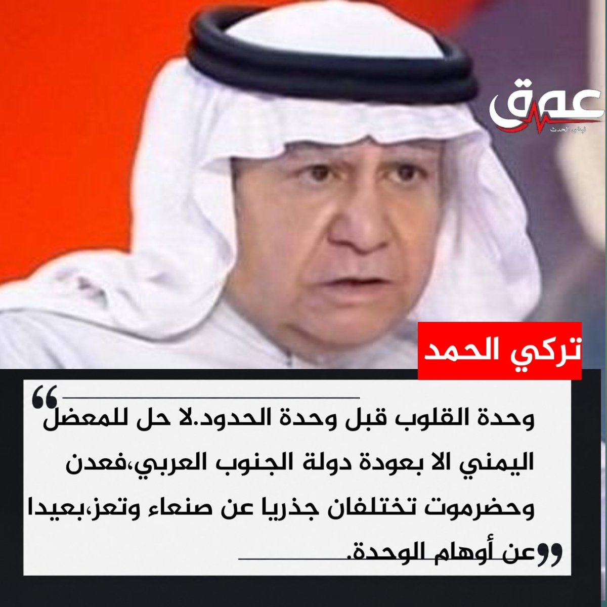 minasateuqm's tweet photo. تركي الحمد
وحدة القلوب قبل وحدة الحدود.لا حل للمعضل اليمني الا بعودة دولة الجنوب العربي،فعدن وحضرموت تختلفان جذريا عن صنعاء وتعز،بعيدا عن أوهام الوحدة.
#منصة_عمق https://t.co/EvurzGFC4p