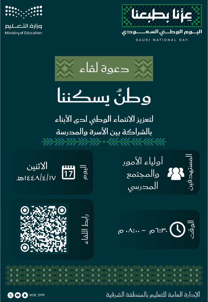 MOE_EPR's tweet photo. يدعو #تعليم_الشرقية أولياء الأمور والمجتمع المدرسي لحضور لقاء «وطنٌ يسكننا»؛ لتعزيز الانتماء وترسيخ القيم الوطنية لدى الأبناء بالشراكة بين الأسرة والمدرسة.

#اليوم_الوطني_السعودي
#عزنا_بطبعنا
#تعليمنا_قيم https://t.co/O3VLBvBKNU