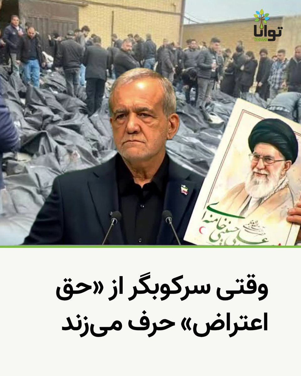 Tavaana's tweet photo. وقتی سرکوبگر از «حق اعتراض» حرف می‌زند

مسعود پزشکیان در گفت‌وگو با فاکس‌نیوز گفته است: «هر کسی که بخواهد اعتراض کند، کاملاً حق انجام این کار را دارد... اعتراض کردن حق است، اما نه با اسلحه.»
اگر این جمله را جدا از واقعیت ایران بشنویم، شاید تصور کنیم رئیس دولتی دموکراتیک درباره مرز میان اعتراض مدنی و خشونت سخن می‌گوید. اما کافی است نام زندانیان امروز ایران را مرور کنیم: چند نفر از آنان اسلحه داشته‌اند؟ کدام روزنامه‌نگار با اسلحه مقاله نوشته است؟ کدام نویسنده مسلحانه کتاب منتشر کرده؟ دانشجویان، معلمان، وکلا، هنرمندان، خانواده‌های دادخواه و کاربران شبکه‌های اجتماعی با چه سلاحی حکومت را تهدید کرده‌اند؟
سلاح بسیاری از آنان فقط یک نوشته، یک شعار، یک ویدئو، یک امضا یا حتی چند تار موی آشکار بوده است.
هزاران نفر کشته شده اعتراضات دی ماه ۱۴۰۴ مردمان عادی اما معترض بودند.

عبارت «اما نه با اسلحه» اتفاقی به انتهای سخنان پزشکیان اضافه نشده است. همین چند کلمه، معترض را بی‌آنکه لازم باشد چیزی ثابت شود، کنار فرد مسلح می‌نشاند. بعد هم حکومت می‌تواند گلوله، بازداشت، شکنجه و زندان را نه سرکوب اعتراض، بلکه «مقابله با خشونت» معرفی کند. این همان شگرد آشنایی است که با تغییر معنای واژه‌ها، جای قربانی و سرکوبگر را عوض می‌کند.

فریب همیشه با گفتن یک جمله کاملاً دروغ ساخته نمی‌شود. گاهی کافی است بخش اصلی واقعیت حذف شود. پزشکیان از «حق اعتراض» می‌گوید، اما نمی‌گوید در جمهوری اسلامی حتی شکل بی‌خطر و مسالمت‌آمیز اعتراض نیز می‌تواند به پرونده امنیتی، اخراج، محرومیت، حبس و حتی مرگ منتهی شود. این حذف، بخش اصلی فریب است.

زبان قدرت جامعه را به دو گروه تقسیم می‌کند: «ما» که حافظ نظم و امنیتیم و «آن‌ها» که آشوبگر و خطرناک‌اند. وقتی معترض در کنار «اسلحه» قرار گرفت، دیگر لازم نیست درباره خواسته‌اش حرف بزنند؛ کافی است او را تهدیدی علیه امنیت معرفی کنند.
تلخی ماجرا اینجاست که حکومتی مردم را به گلوله بسته، اما رئیس دولتش برای همان مردم شرط می‌گذارد که مسلح نباشند. گویی این معترضان بودند که از پشت‌بام‌ها شلیک کردند، چشم‌ها را هدف گرفتند، زندان‌ها را پر کردند و خانواده‌های دادخواه را بر مزار فرزندانشان کتک زدند.
این فقط دروغ‌گفتن درباره گذشته نیست؛ دست‌بردن در معنای کلمات است. اعتراض را «اغتشاش» می‌نامند، منتقد را «دشمن»، بازداشت را «تأمین امنیت» و سرکوب را «پاسخ‌گویی».
اما واقعیت با عوض‌کردن نام‌ها تغییر نمی‌کند: اعتراض اسلحه نیست، نوشتن جرم نیست و حکومتی که از صدای بی‌سلاح مردم می‌ترسد، مدافع امنیت نیست؛ مدافع بقای خودش است.