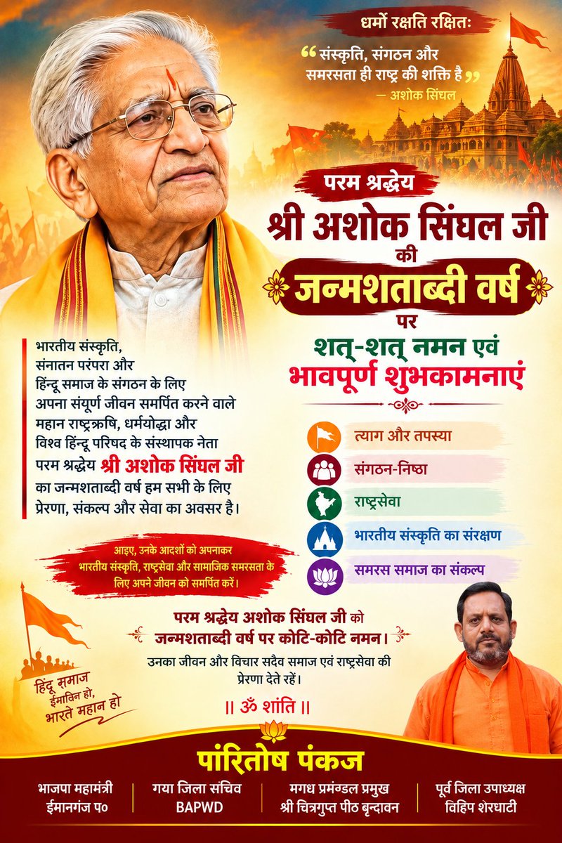 pankaj_paritosh's tweet photo. 🪔 परम श्रद्धेय श्री अशोक सिंघल जी की जन्मशताब्दी पर शत्-शत् नमन एवं भावपूर्ण श्रद्धांजलि।
भारतीय संस्कृति, सनातन परंपरा और राष्ट्रसेवा के लिए उनका समर्पित जीवन सदैव प्रेरणादायी रहेगा। श्रीराम जन्मभूमि आंदोलन में उनका योगदान अविस्मरणीय है।
🙏 कोटि-कोटि नमन। ॐ शांति। 🌺 https://t.co/mmWsKyOnhx