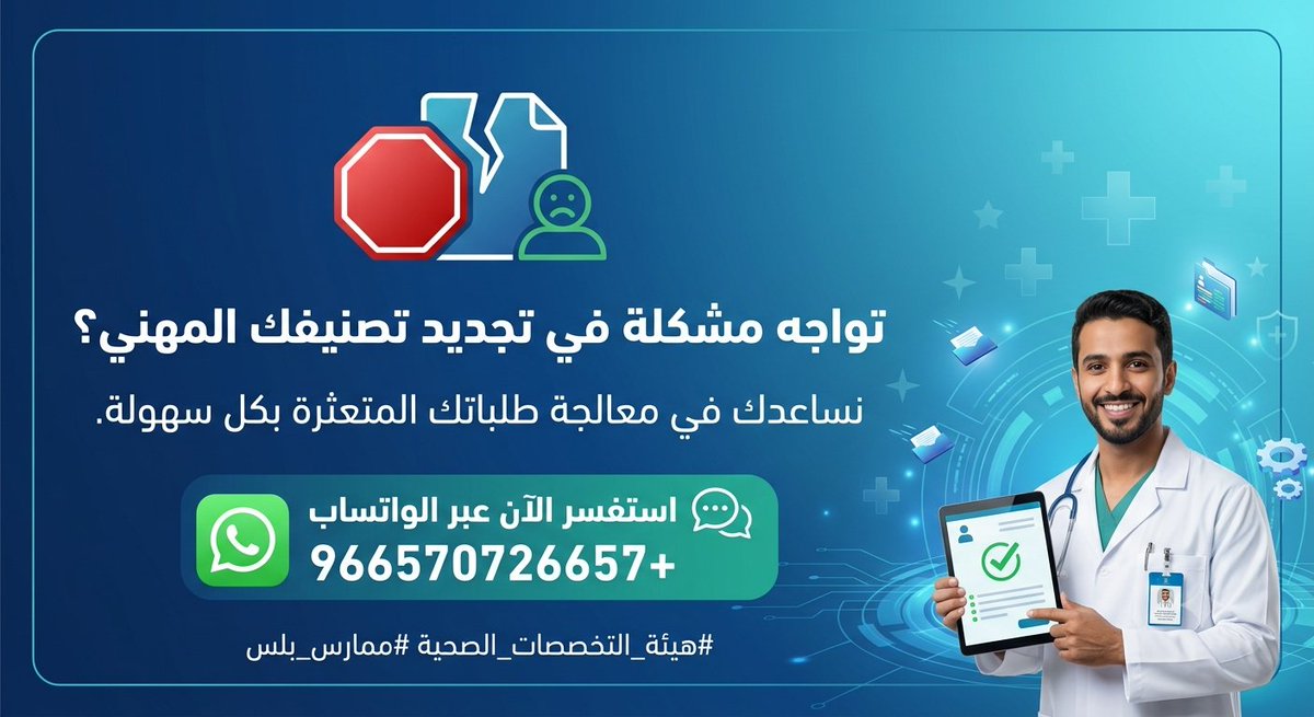 plss_memares1's tweet photo. 🤔كيف تجدد بطاقة الهيئة والتصنيف المهني بعد انقطاع طويل؟ 🩺
من أكثر المشاكل اللي تواجه الممارسين الصحيين هي رفض الطلبات أو تعثرها بعد فترة الانقطاع.

💬 لا تتردد، استفسر الآن عبر الواتساب:
https://t.co/ZZ3PyQ6P1W

#هيئة_التخصصات_الصحية #تمريض #طب #ممارس_بلس https://t.co/YVJUysJyK3