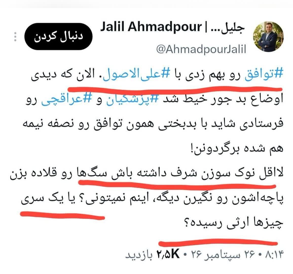 J_a1393's tweet photo. توهین جلیل احمدپور از اکانتهای اصلاح طلب حامی دولت به رهبر شهید و امام مجتبی خامنه‌ای‼
متاسفانه فضای رهای مجازی و عدم برخورد قاطع و به موقع نهادهای امنیتی و قوه قضاییه با اراذل و اوباش مجازی باعث گردیده این طیف بدون هیچ هراسی هر غلطی که می‌توانند انجام دهند https://t.co/k0cPZf2xc3