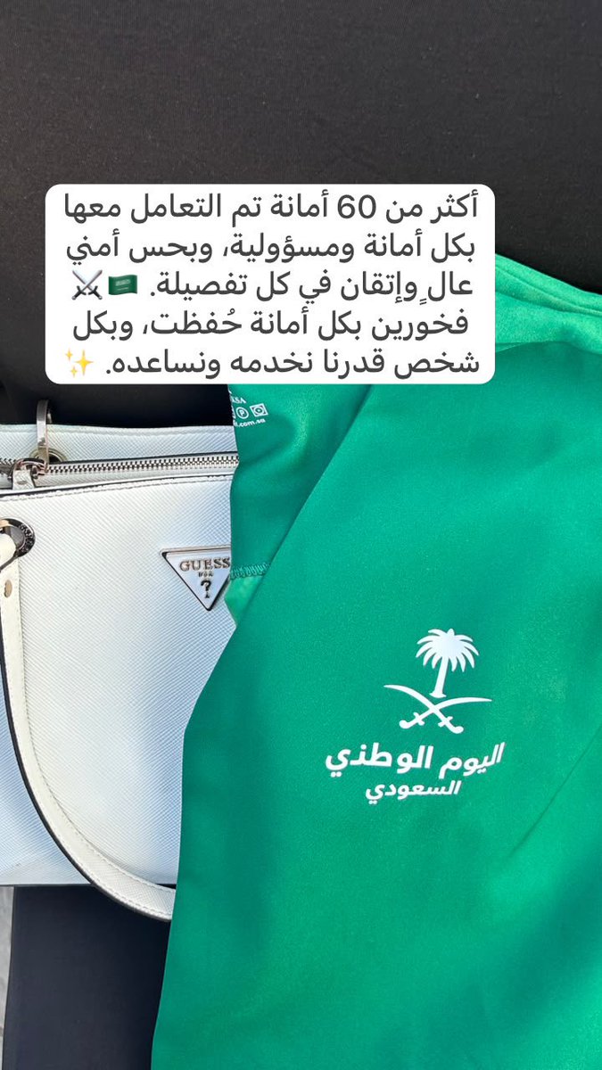 rnftft's tweet photo. فخرٌ لا يُوصف أن أكون جزءًا من تنظيم احتفالات اليوم الوطني 🇸🇦⚔️

من استقبال الزوار وتوجيههم إلى حفظ الأمانات والتعامل مع حالات الأطفال المفقودين ، أكثر من 60 أمانة تم التعامل معها بكل حرص ومسؤولية.

يارب كنت عند حسن ظن الأمانة🇸🇦✨
@Amanat_Hail 

⬇️⬇️📸✨✨
https://t.co/6UdfFZbKgi https://t.co/T8ZnNjbLnz