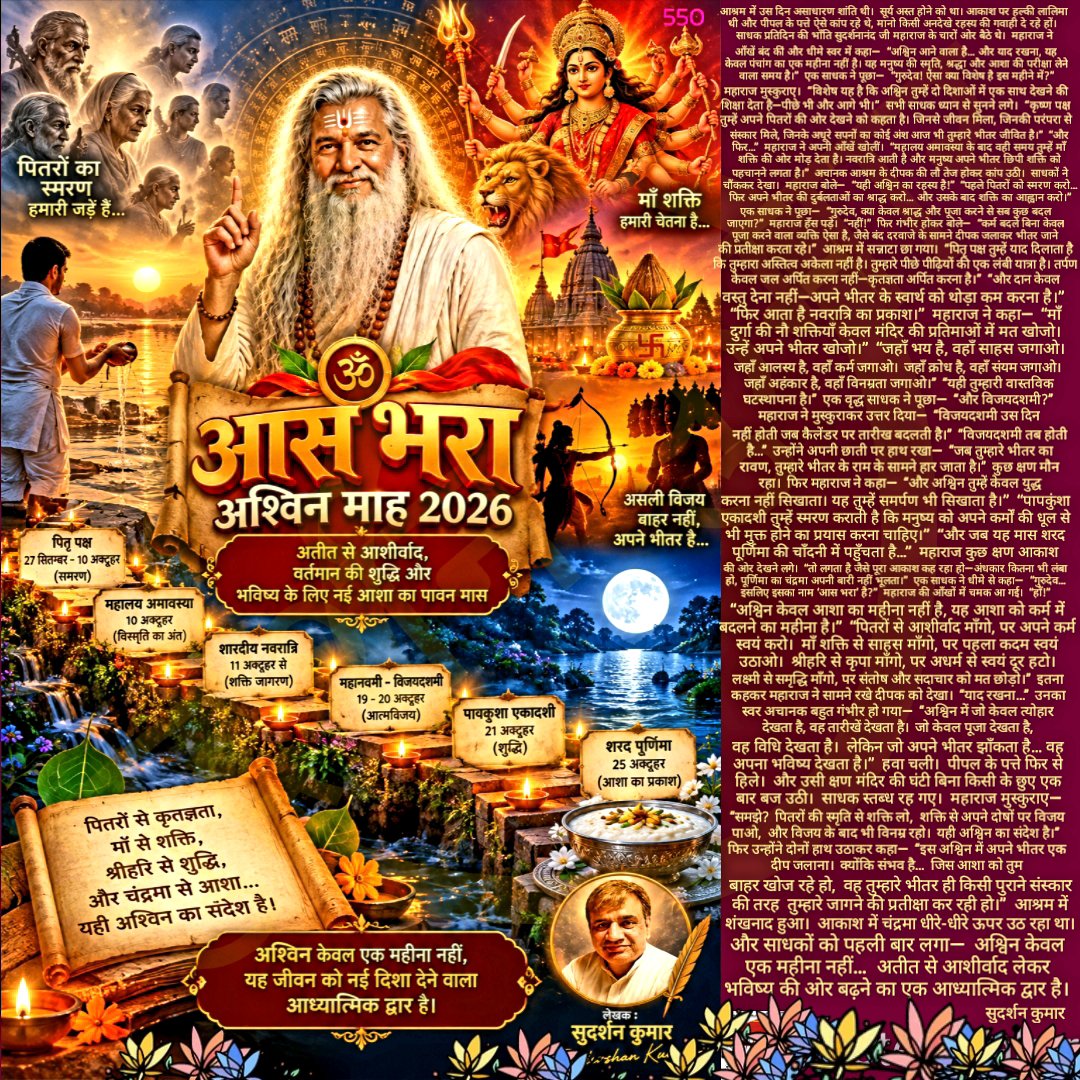 SudershanKumar_'s tweet photo. ✨ 🕉️ “आस भरा — अश्विन माह 2026” ✨
#Ashwin2026 #AshwinMonth #SudershanKumarWrites #SanatanDharma #PitruPaksha #Navratri #SharadNavratri #MahalayaAmavasya #Vijayadashami #Dussehra #PapankushaEkadashi #SharadPurnima #SpiritualJourney #DivineBlessings #InnerStrength #Hindu https://t.co/NT0a00p5ku