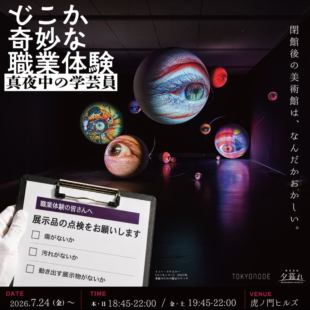 shiina27shiori's tweet photo. #真夜中の学芸員 職業体験の皆さま、夜の点検作業お疲れさまでした。
トワイライトミュージアムの学芸員として、見つめたり、見つめられたり、楽しい2ヶ月間でした。
見る側が楽しんでいるとき、見られる側もまた楽しんでいます。
またぜひ、#どこか奇妙な職業体験 でお会いしましょう。 https://t.co/fz4ZXQKqzF