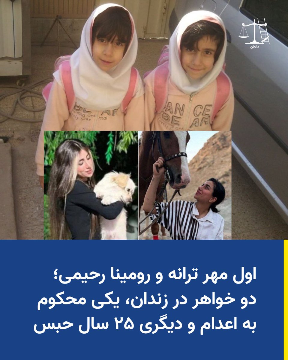 dadban4's tweet photo. اول مهر ترانه و رومینا رحیمی؛
دو خواهر در زندان، یکی محکوم به اعدام و دیگری به ۲۵ سال حبس

روزی که ترانه و رومینا، خواهران دوقلو، برای نخستین‌بار به مدرسه رفتند، پر از امید، آرزو و شوق زیبای زندگی بودند.

آن‌ها پیش از زندان نیز سرشار از هدف و انگیزه بودند. ترانه رحیمی عاشق اسب‌ها و حیوانات بود. به تربیت اسب و سوارکاری مشغول بود و همیشه رویای راه‌اندازی مرکز خودش را در سر داشت. اما امروز، در زندان به اعدام محکوم شده است.

به گفته خانواده، ترانه در دوران بازداشت و زندان به‌شدت شکنجه شده و موهایش را کشیده‌اند؛ به‌گونه‌ای که مادرش پس از ماه‌ها، هنگام دیدن فرزندانش، چهره آن‌ها را نشناخته است.

خانواده می‌گویند به ترانه اجازه دریافت غذا داده نمی‌شود و او به‌دلیل وضعیت جسمی ناشی از شکنجه، به‌سختی راه می‌رود.

رومینا نیز به مد و لباس علاقه داشت و برای آینده‌اش رویاهایی داشت. او اکنون به ۲۵ سال حبس محکوم شده است.

رومینا و ترانه رحیمی، دو خواهر دوقلوی ۲۰ ساله، ۴ بهمن ۱۴۰۴ و در جریان بازداشت‌های گسترده پس از اعتراضات سراسری دی‌ماه بازداشت شدند. آن‌ها از متهمان پرونده میدان شهدای اصفهان هستند.

@masoud_n_23 

#دادبان #ترانه_رحیمی #رومینا_رحیمی